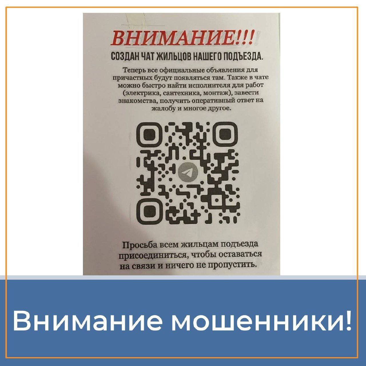 В кировских подъездах появились объявления от мошенников  В объявлениях напечатан QR-код, который якобы ведет в общедомовой чат. На самом деле после сканирования происходит взлом аккаунта в Telegram.   Подписаться