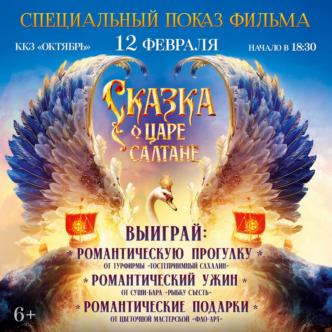 Держим курс на остров Буян 12 февраля в ККЗ Октябрь состоится премьерный показ красочного фэнтези СКАЗКА О ЦАРЕ САЛТАНЕ начало в 18 30 В этот вечер зрителей будет ждать праздничная фотозона и романтические подарки от партнеров Сахалинского кинодосугового объединения турфирмы Гостеприимный Сахалин суши бара Рыбку съесть цветочной мастерской Фло Арт книжного магазина Маленький мыслитель Пиццы Сказка Информационные партнеры Love Radio Sakhalin медиахолдинг Губернские ведомости и медиахолдинг Сахалинская медиа группа Царевна Лебедь 33 богатыря и дядька Черномор в ККЗ Октябрь 12 февраля Билеты уже в продаже на сайте Сахкино ру в мобильном приложении Сахкино и в кассе кинотеатра ТРЕЙЛЕР 6 Реклама ГАУК Сахалинское кинодосуговое объединение ИНН 6501206204 Erid 2SDnjemSYDn