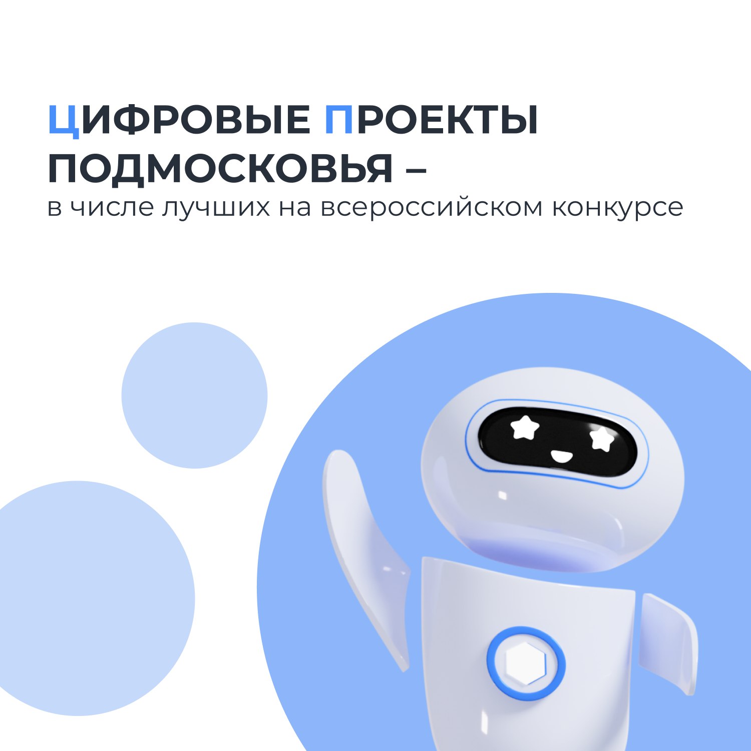 Новые цифровые победы Подмосковья три региональные практики получили признание на всероссийском уровне Подведены итоги XIII конкурса проектов цифрового развития ПРОФ IT где отмечают лучшие IT решения в сфере государственного управления и предоставления госуслуг 1 место в номинация ЖКХ и управление территорией ИИ проект Контроль запаркованности Искусственный интеллект через более 800 видеокамер системы Безопасный регион фиксирует машины припаркованные на газонах и у контейнерных площадок распознает их госномера и отправляет информацию на проверку Если нарушение подтверждается то автовладелец получает штраф Уже вынесено более 1 2 тыс постановлений на сумму свыше чем 9 6 млн В результате внедрения ИИ технологии в местах где уже штрафовали нарушать стали на 40 меньше 2 место в номинации Сельское хозяйство Портал МОй АПК Он помогает жителям познакомиться с фермерской продукцией местных производителей узнать места реализации и режим работы Для фермеров там собраны информация о доступных в регионе услугах и господдержке полезные инструкции а также свежие новости есть возможность заявить о своей продукции На портале реализовано 7 сервисов для сельхозтоваропроизводителей оцифровано взаимодействие с профильным министерством региона 3 место в номинации Здравоохранение Портал Стань мамой в Подмосковье Онлайн сервис позволяет будущим родителям узнать больше о роддомах и перинатальных центрах области оставить отзыв о них изучить полезные статьи о беременности и многое другое С момента запуска в апреле 2023 го портал посетили уже более 485 тыс раз Подмосковье