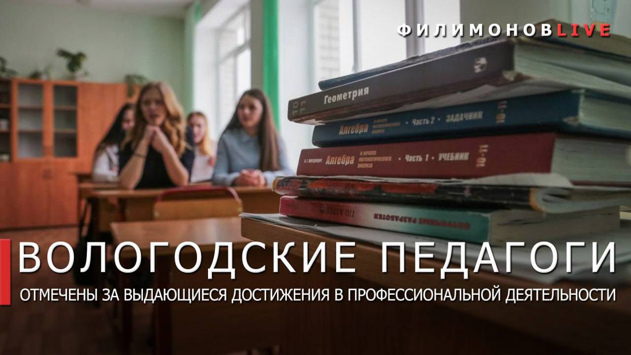 Вологодские учителя получат премии за достижения в педагогической деятельности. Подвели итоги всероссийского конкурса на присуждение денежного вознаграждения за достижения в профессиональной деятельности. Конкурс проводится по Указу Президента Российской Федерации. В этом году по 200 тыс. руб. получат 1 250 педагогов со всей страны. От Вологодчины в числе победителей — 10 учителей: Вологда: Ирина Натолока — учитель математики в Вологодском многопрофильном лицее; Ирина Коновалова — учитель английского языка в Вологодском многопрофильном лицее; Екатерина Мухина — педагог начальных классов в школе №9; Юлия Смирнова — педагог начальных классов в школе №8; Галина Сорокина — учитель истории и обществознания в школе № 21. Череповец: Надежда Божко — учитель химии в лицее «АМТЭК»; Елена Рамазанова — учитель биологии в школе № 10. Грязовецкий округ — Марина Алфёрова — преподаватель физкультуры в Слободской школе им. Г.Н.Пономарёва. Вологодский округ — Артём Соколовский — преподаватель физкультуры в Майской школе им. А.К.Панкратова. Вожегодский округ — Ирина Николаева — учитель истории, обществознания и географии в Вожегодской школе. Поздравляем наших педагогов. Желаем вдохновения, профессионального роста и новых побед!