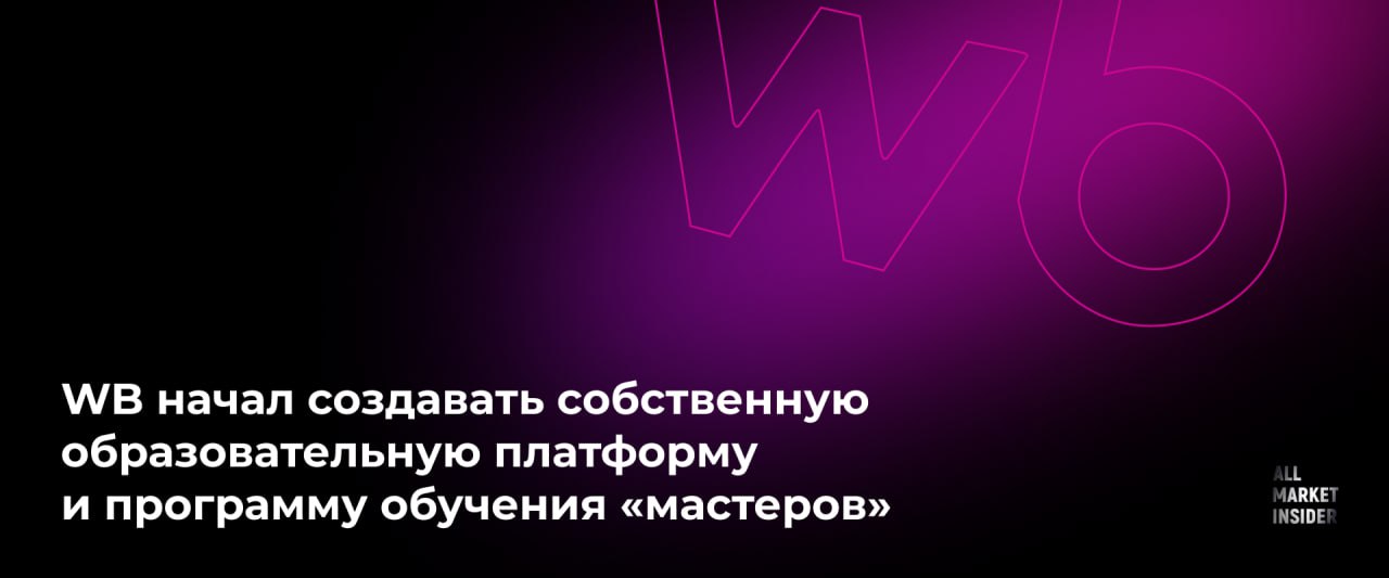 WB НАЧАЛ СОЗДАВАТЬ СОБСТВЕННУЮ ОБРАЗОВАТЕЛЬНУЮ ПЛАТФОРМУ И ПРОГРАММУ ОБУЧЕНИЯ «МАСТЕРОВ»  Компания Wildberries & Russ громко заявила о старте работы над собственной образовательной платформой со своими образовательными программами. Целевой аудиторией новинки станут сотрудники, партнеры, студенты и представители коммерческих организаций.  Ключевые направления – развитие предпринимательства, подготовка IT-кадров, обучение сотрудников и исполнителей, а также подготовка цифровых сервисов для онлайн-образования. Платформу создадут на базе уже существующих образовательных проектов компании.    В 2025 году систему управления обучением хотят протестировать в Высшей школе логистики – совместном проекте с Дальневосточным государственным университетом путей сообщения, а после запустить ее для сторонних пользователей и организаций.    Вместе с тем WB приступил к разработке флагманской программы обучения «Мастер интеллектуального предпринимательства» – аналогу МВА для предпринимателей.    Уже в марте стартует тестирование модулей и курсов внутри компании, а в сентябре хотят запустить Школу интеллектуального предпринимательства.    Также представители компании напомнили о других своих образовательных инициативах: обучении предпринимателей в сфере e-com и запуске внутреннего учебного центра для специалистов на логистических объектах и офисных сотрудников.    Напомним, «Дикие ягодки» запустили образовательную платформу для развития предпринимательской и финансовой грамотности населения еще в 2023 году. Она содержала онлайн-курсы «Старт продаж» и «Бизнес-консультант». Но, видимо, теперь компания решила копнуть глубже и усилить присутствие в цифровой образовательной среде.