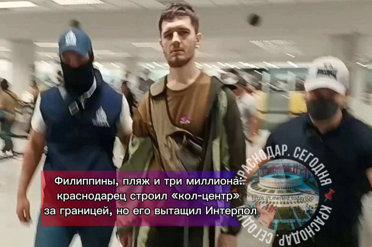 Филиппины пляж и три миллиона краснодарец строил кол центр за границей но его вытащил Интерпол Краснодарец Захар Зверев два года жил на Филиппинах и руководил оттуда своей банковской службой безопасности В роли операторов несколько сообщников В роли клиентов доверчивые пенсионеры Схема стандартная ваш счет в опасности переведите деньги на безопасный Так кол центр заработал 3 6 млн рублей на пожилых жителях разных регионов Когда полиция вышла на след группы Зверев уже грелся на филиппинских пляжах В 2023 году его объявили в международный розыск и там он наконец всплыл В марте 2025 го местные силовики задержали россиянина по запросу Интерпола и депортировали в Москву Теперь Звереву предъявлены три эпизода мошенничества в особо крупном размере Максимальный срок до 10 лет колонии Есть интересная новость Присылайте нам Краснодар Сегодня канал в MAX ПРИСЛАТЬ НОВОСТЬ