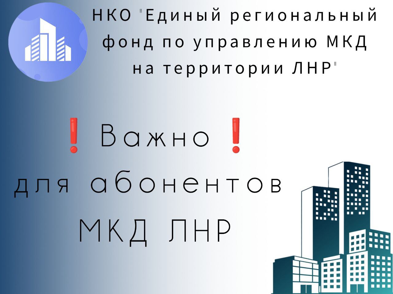 ВАЖНО С 1 июня в платежных документах, выставляемых Единым региональным фондом управления МКД, будет указываться единый номер лицевого счета потребителя в верхнем правом углу для оплаты услуг водоснабжения/водоотведения, теплоснабжения, содержанию помещений в МКД. Поступившие денежные средства автоматически будут распределяться между поставщиками услуг. Также в рамках выполнения функции Единого информационно-расчетного центра с 1 июня Фонд начинает прием жителей как по вопросам начисления и оплаты за содержание жилого помещения, так и по вопросам начисления и оплаты за услуги по водоснабжению/водоотведению, теплоснабжению. Передать показания приборов учета холодной воды с 1 июня можно: на сайте ; в банке при оплате, указав начальные и конечные показания; по номеру телефона +79595518950 через мобильное приложение АйТи Город. Отметим, что вышеуказанная информация не распространяется на оплату коммунальных услуг в Счастье. Оплата за водоснабжение/водоотведение, теплоснабжение производится в старом режиме на лицевые счета МУП "ЖИЛСТРОЙСЕРВИС Г. СЧАСТЬЕ".