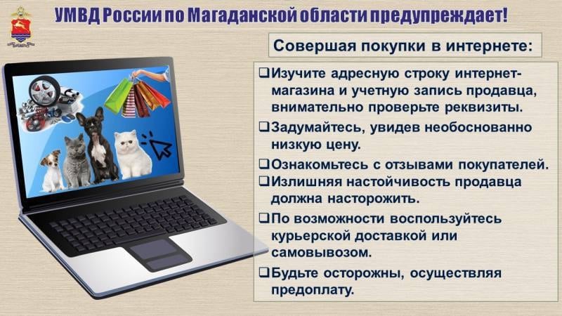 Свыше полумиллиона рублей жители Колымы перевели кибермошенникам     ‍ В дежурную часть ОМВД России по городу Магадану с заявлением по факту кибермошенничества обратилась 47-летняя женщина.    Она рассказала, что в середине августа в одном из мессенджеров обнаружила интересующий её аккаунт интернет-магазина. Связавшись с «продавцом», заявительница обсудила условия покупки трех часов и других товаров.      Затем гражданка перечислила около 400 тысяч рублей в счет оформленного заказа, но спустя месяц товар так и не поступил.    Аналогичный случай произошел с 28-летней жительницей областного центра. Она лишилась свыше 60 тысяч рублей, пытаясь дистанционно приобрести коробку передач для автомобиля.    66-летняя жительница поселка Усть-Омчуг также попалась на уловку мошенников. На сервисе объявлений она пыталась продать велосипед. Однако, поддавшись влиянию «покупателя», пенсионерка предоставила ему доступ к демонстрации экрана мобильного телефона. Таким способом злоумышленнику удалось войти в личный кабинет банка колымчанки и похитить с её счета свыше 80 тысяч рублей.     Возбуждены уголовные дела по признакам преступлений, предусмотренных ст. 158 УК РФ  кража , 159 УК РФ  мошенничество .    Важно! Никогда не совершайте покупку или продажу товара у неизвестных посредством мессенджера. Так действуют только мошенники!     ВНИМАНИЕ! В Магаданской области действует горячая линия по противодействию дистанционным мошенничествам. Позвонив по номеру 122, вы можете проконсультироваться со специалистами, если желаете купить или продать товар через Интернет, заказываете дистанционно авиабилеты или различные виды услуг, а также в случае получения любой тревожной информации  к примеру, о блокировке банковских счетов, о приостановлении договора сотовой связи .