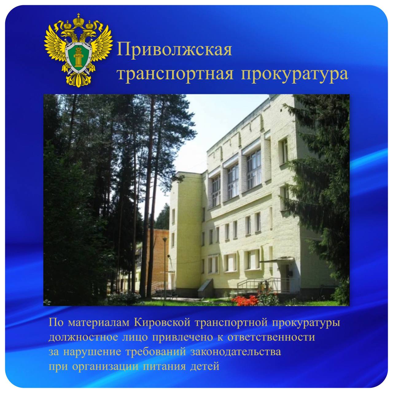 По материалам Кировской транспортной прокуратуры должностное лицо привлечено к ответственности за нарушение требований законодательства при организации питания детей   Транспортная прокуратура провела проверку соблюдения требований законодательства при организации питания в санатории для детей работников железнодорожного транспорта в Оричевском районе Кировской области.  Установлено, что на пищеблоке не соблюдались технические требования по оснащению холодильников термометрами для контроля температурного режима хранения пищевых продуктов. Для приготовления и хранения пищи использовалась деформированная и поврежденная посуда. Состояние помещений цехов  трубопровода, пола и стен  не соответствовало требованиям гигиены и безопасности труда. Такие нарушения могли повлиять на условия отдыха и оздоровления детей.  По требованию транспортного прокурора в санатории приняты меры по незамедлительному устранению нарушений.   Роспотребнадзор по инициативе транспортной прокуратуры привлек заведующую производством санатория к административной ответственности по ч. 1 ст. 6.3 КоАП РФ  нарушение законодательства в области обеспечения санитарно-эпидемиологического благополучия населения  с назначением наказания в виде штрафа.