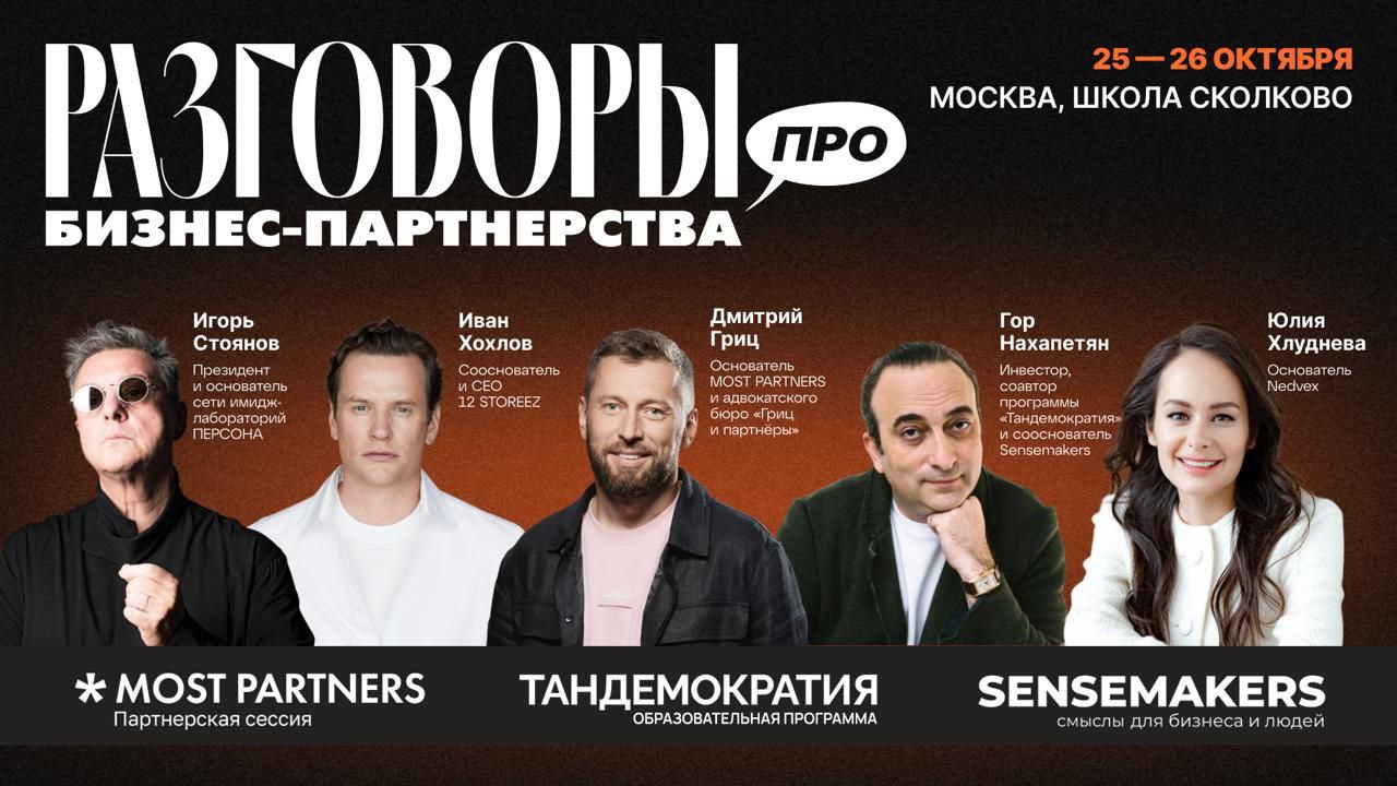 25 26 октября в Москве в школе управления Сколково пройдет ежегодное событие Разговоры про бизнес партнерство И Дмитрий там будет одним из спикеров он расскажет почему у дуэта предпринимателей больше шансов на успех чем у одиночки Конференция предназначена для управленцев которые строят и укрепляют свои бизнес союзы Я приму участие в качестве гостя Рассказываю что там будет 600 участников соберутся вместе вживую чтобы найти партнёра для нового проекта или укрепить существующий союз обменяться практиками и инструментами для построения долгосрочных и прочных партнёрств узнать как партнёрства помогают переживать кризисы и выходить на новые рынки В программе 30 спикеров и отраслевые панели строительство HoReCa медицина e com франшизы креативные индустрии венчурные инвестиции и стартапы Историями о партнёрстве в бизнесе поделятся Дмитрий Гриц Иван Хохлов Гор Нахапетян Игорь Стоянов Юлия Хлуднева и другие спикеры Если соберётесь со мной билеты здесь Реклама ООО Юридическая Фирма Гриц и Партнеры ИНН 7728362312