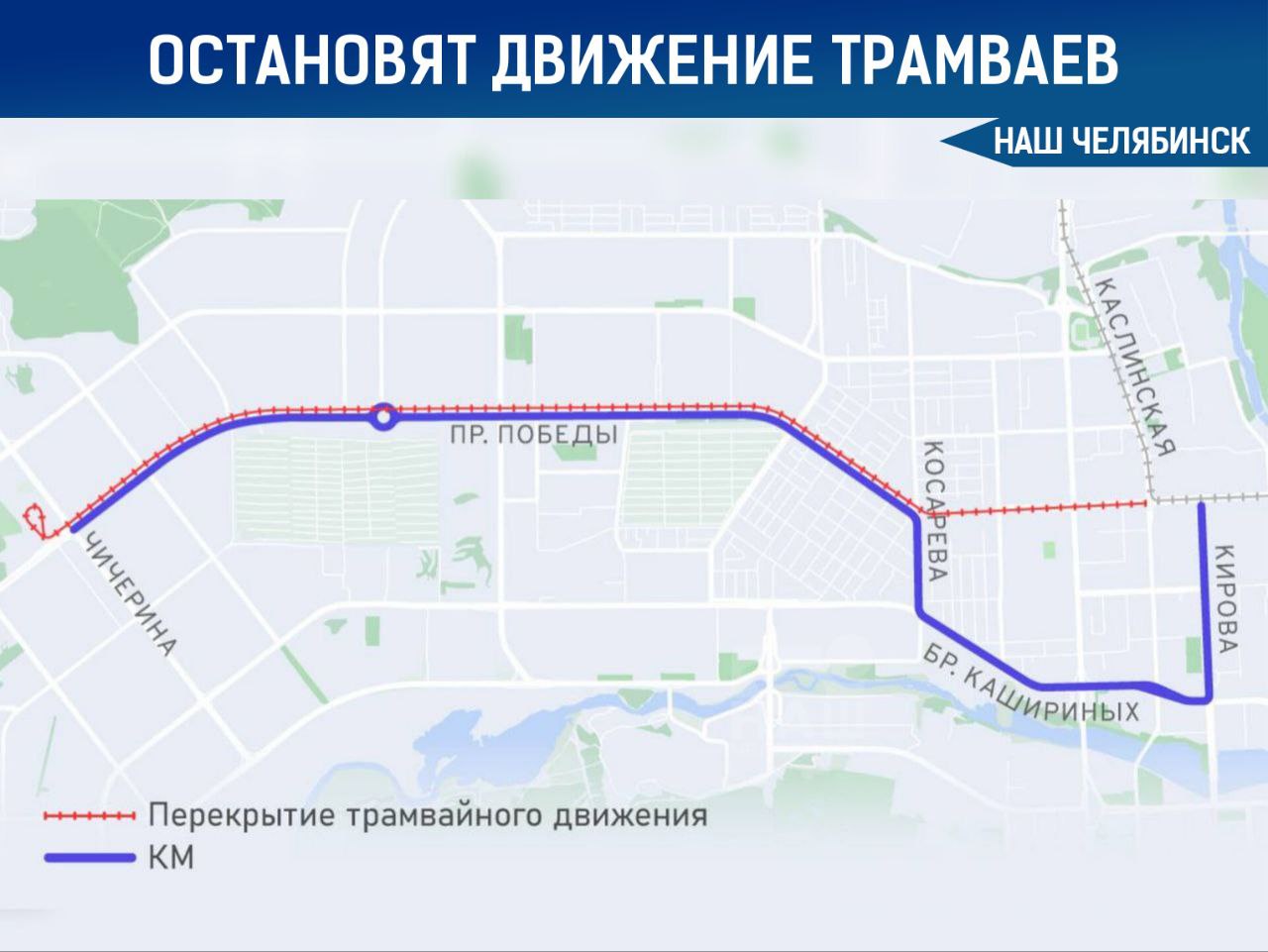 Трамваи на проспекте Победы временно остановят В Челябинске с 22 00 пятницы 16 января и до позднего вечера понедельника 26 января закроют движение трамваев по проспекту Победы Ограничения затронут участок от улицы Чичерина до улицы Каслинской На время работ запустят компенсационный маршрут на линии будут ездить 10 больших автобусов с интервалом 10 20 минут Трамваи 14 15 16 и 22 изменят маршруты и поедут в объезд через улицу Кирова и другие направления Наш Челябинск новости без лапши Подпишись