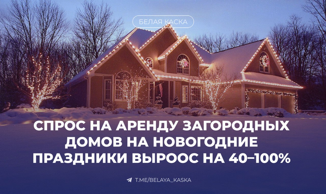 Cпрос на аренду загородных домов на новогодние праздники вырос на 40–100% по сравнению с прошлым годом — Ведомости   Средний срок проживания в загородных домах на новогодние праздники 2024/25 годов составляет три дня.    Средний чек за ночь составляет 14 600 рублей, что на 7% больше, чем в прошлом году.  По данным «Авито путешествия», средняя стоимость аренды загородной недвижимости в праздничные дни грядущего Нового года составляет 16 200 рублей.  Наибольшим спросом на Новый год пользуются объекты в Московской, Ленинградской областях и Карелии.