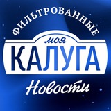 Аватар Телеграм канала: Моя Калуга