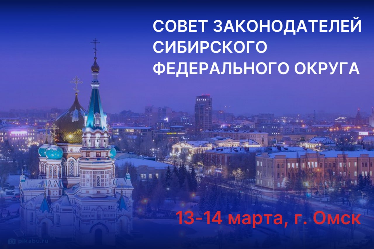 ℹ  В Омске начал работу Совет законодателей Сибирского федерального округа  Законодатели Сибири обсудят новации федерального закона об организации местного самоуправления и региональные практики перехода на новую одноуровневую модель. Ознакомятся с опытом Омской области, посетив Любинский район, недавно получивший статус муниципального округа, встретятся с его главой и депутатами, посетят ряд социальных объектов.  Подробности — на сайте думы.    Сайт     Тг      Вк      Ок