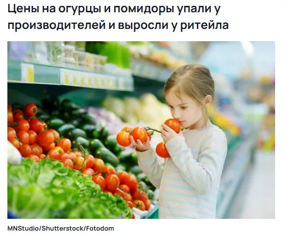 Овощной парадокс на российском рынке За год томаты у производителей подешевели на 12 цены на огурцы почти не изменились но в рознице эти овощи подорожали примерно на 6 7 Ритейл объясняет это разрывом между оптом и полкой Логистика подорожала наценки пришлось поднять плюс сезонность При этом урожай высокий рынок насыщен и сами аграрии уже теряют маржу Ну хоть с логистикой манго всё в порядке