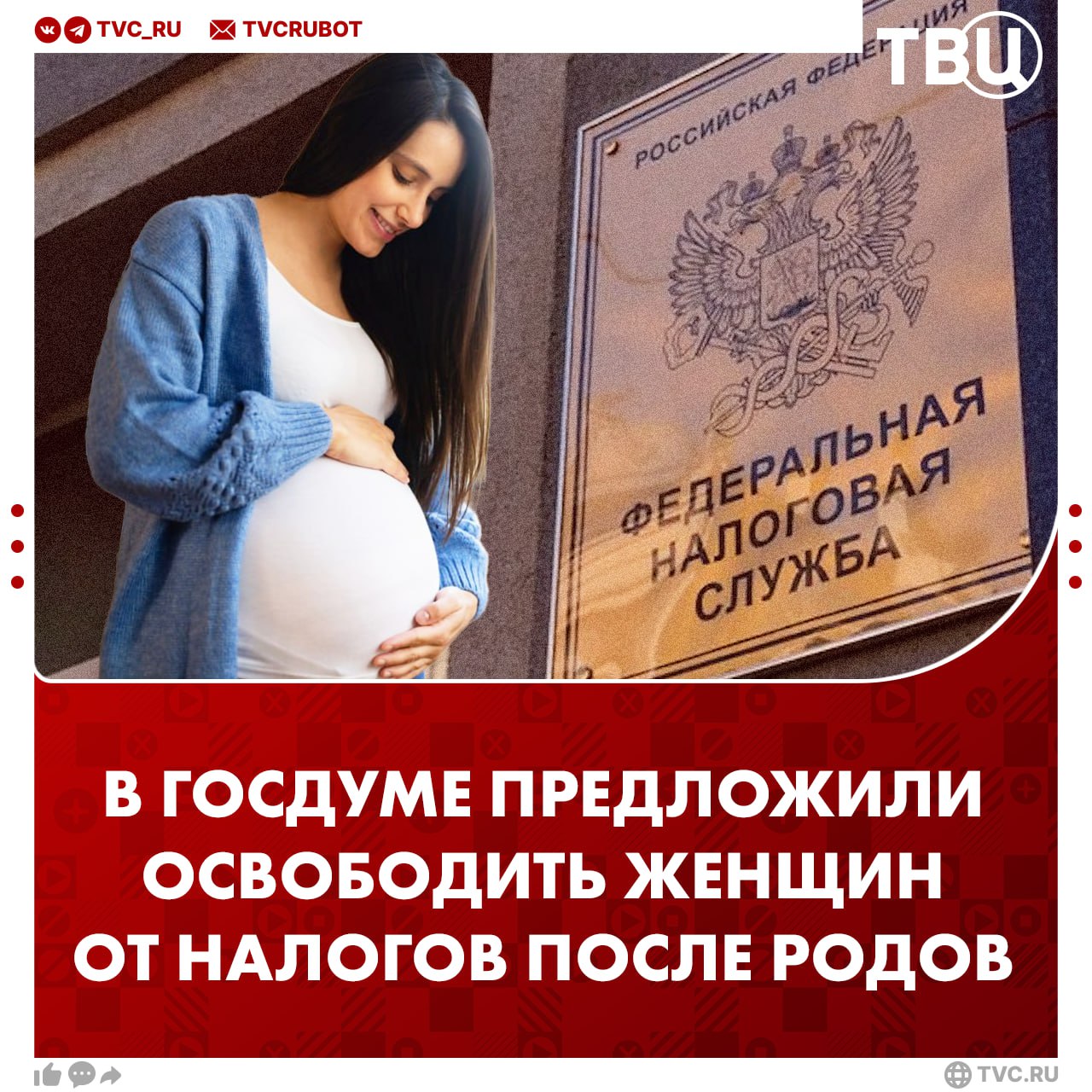 Освободить от налога на год женщин после родов предложили в Госдуме Закон должен помочь самозанятым женщинам получить дополнительные гарантии стабильности подчеркнул депутат Леонид Слуцкий Он добавил что инициатива должна обеспечить беременными государственную поддержку Подписаться на ТВЦ в MAX Поддерживаете инициативу Да такая поддержка нужна Это не повод не платить налоги