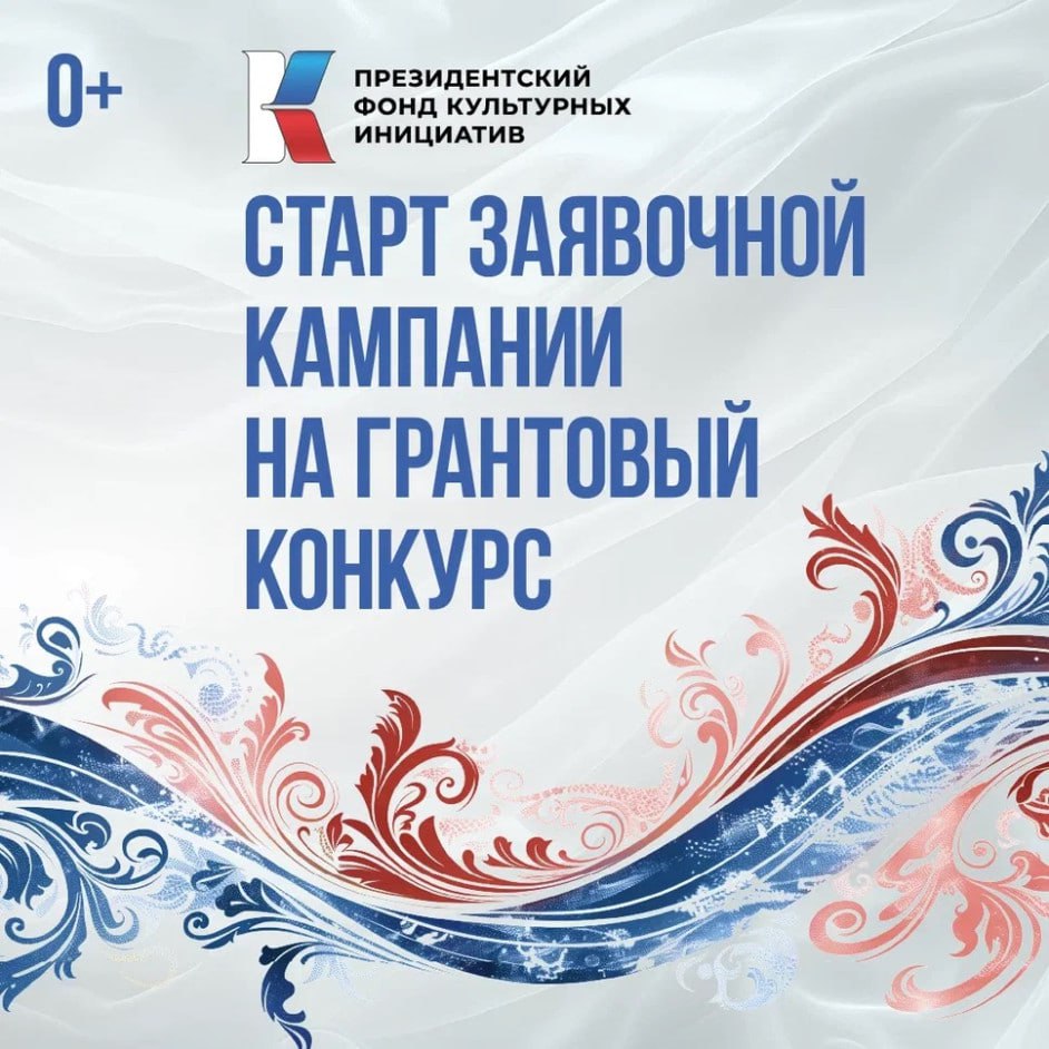 Орловчане снова смогут принять участие в XV грантовом конкурсе Президентского фонда культурных инициатив С 15 октября по 2 декабря пройдет заявочная кампания основного Грантового конкурса Фонда 2026 года куда могут быть представлены проекты в области культуры искусства креативных и творческих индустрий Итоги конкурса подведут в ноябре Команды реализующие проекты при поддержке Фонда активно развивают креативный сектор обеспечивая вклад в экономику страны и регионов в целом Фонд подвел итоги 14 ти грантовых конкурсов поддержку получили 10 217 творческих инициатив реализуемых во всех регионах России на общую сумму 40 7 млрд рублей