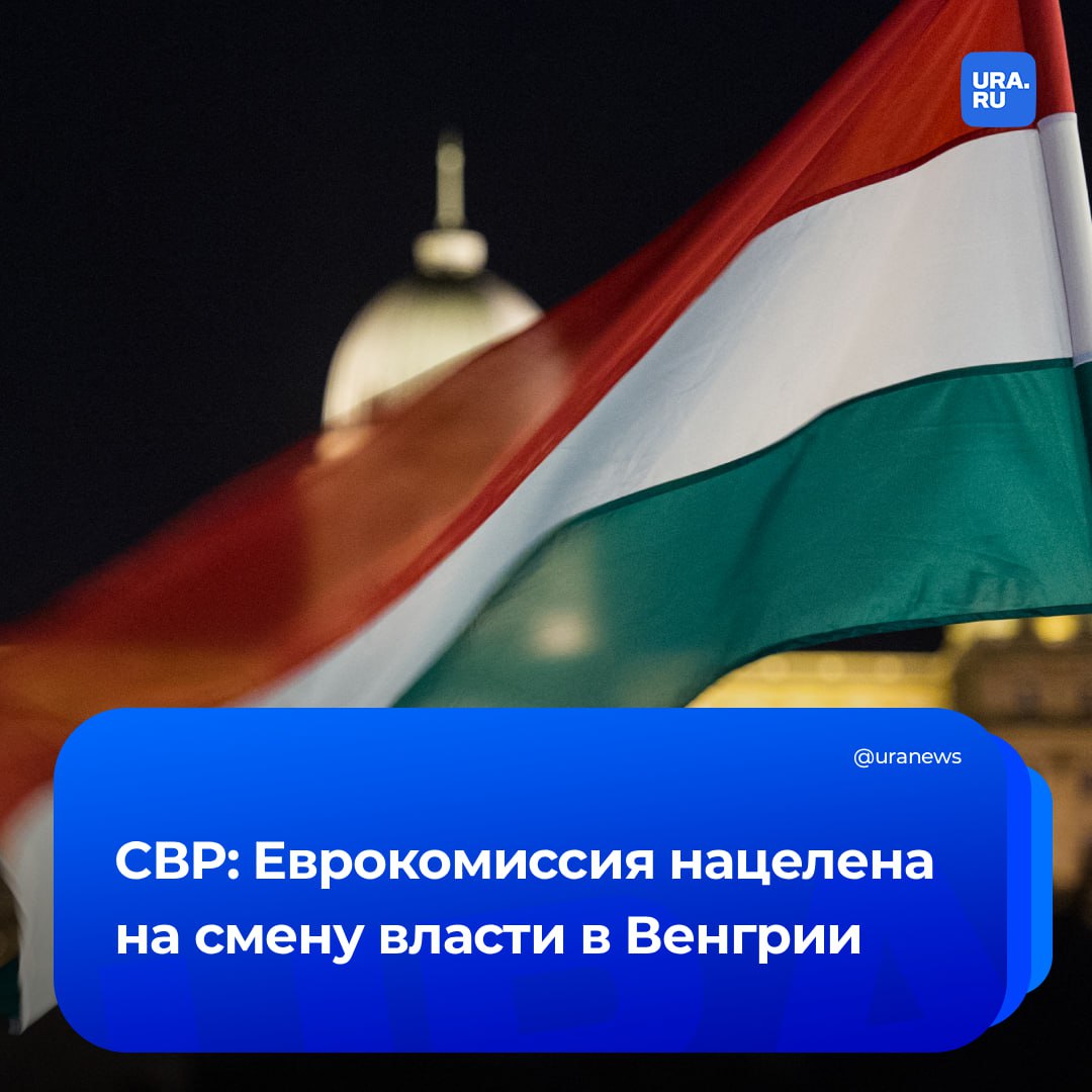 Снести «пророссийский» режим в Венгрии. В СВР сообщили, что Еврокомиссия всерьез изучает сценарии смены власти в Будапеште.   Основным кандидатом видится лояльный Петер Мадьяр. Расчет состоит в том, чтобы привести его к власти на парламентских выборах весной следующего года, «а может и раньше», сообщили в СВР.  Киев дестабилизирует ситуацию в Венгрии через украинские спецслужбы и проживающую там диаспору.