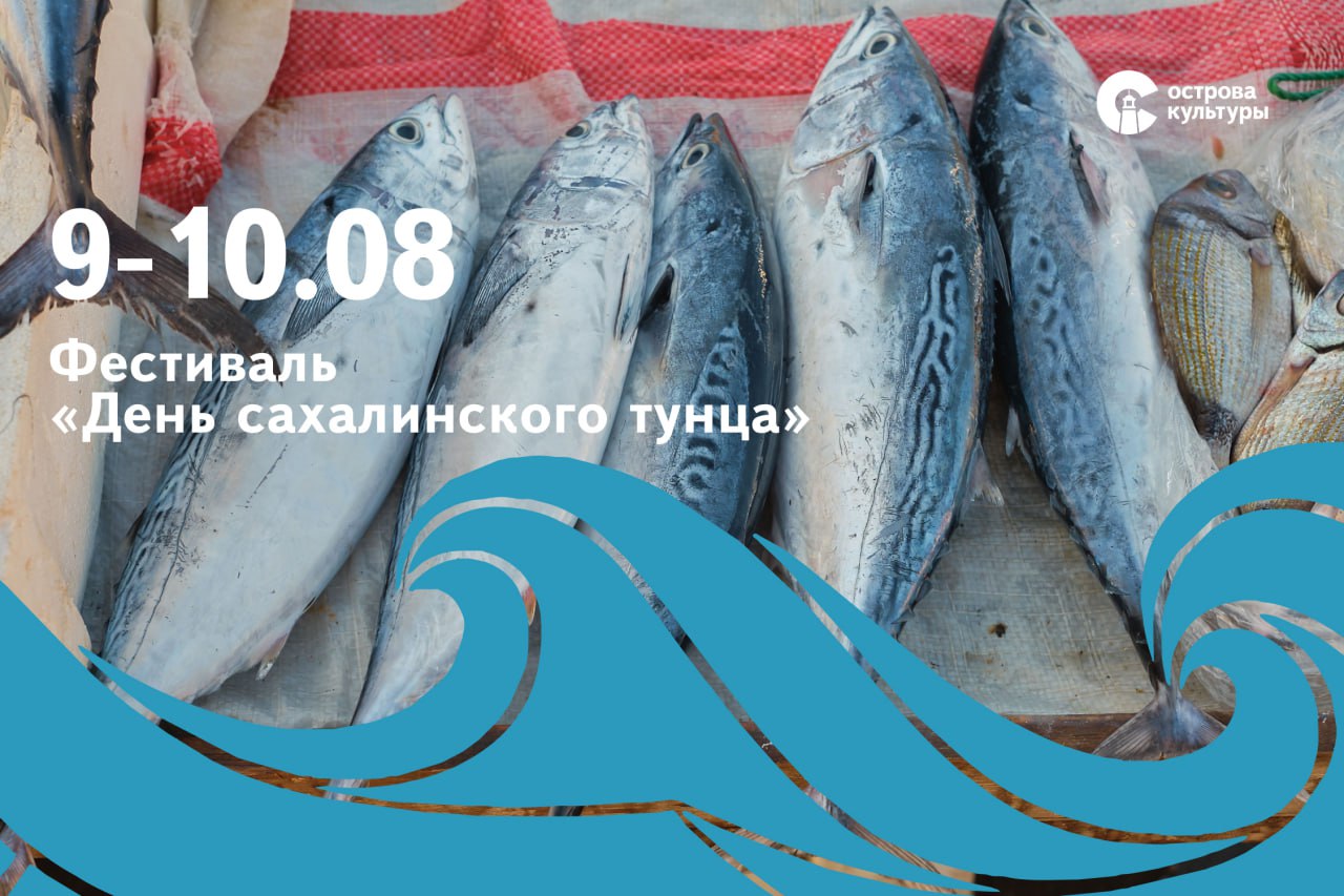 В Невельске вновь пройдёт рыболовно-гастрономический фестиваль «День сахалинского тунца» Он соберёт рестораторов, шеф-поваров, представителей рыбной отрасли и просто ценителей качественной еды. Гости смогут попробовать блюда из тунца в самых неожиданных вариациях – от классических стейков до авторских десертов. Программа фестиваля Острова культуры. Сахалин