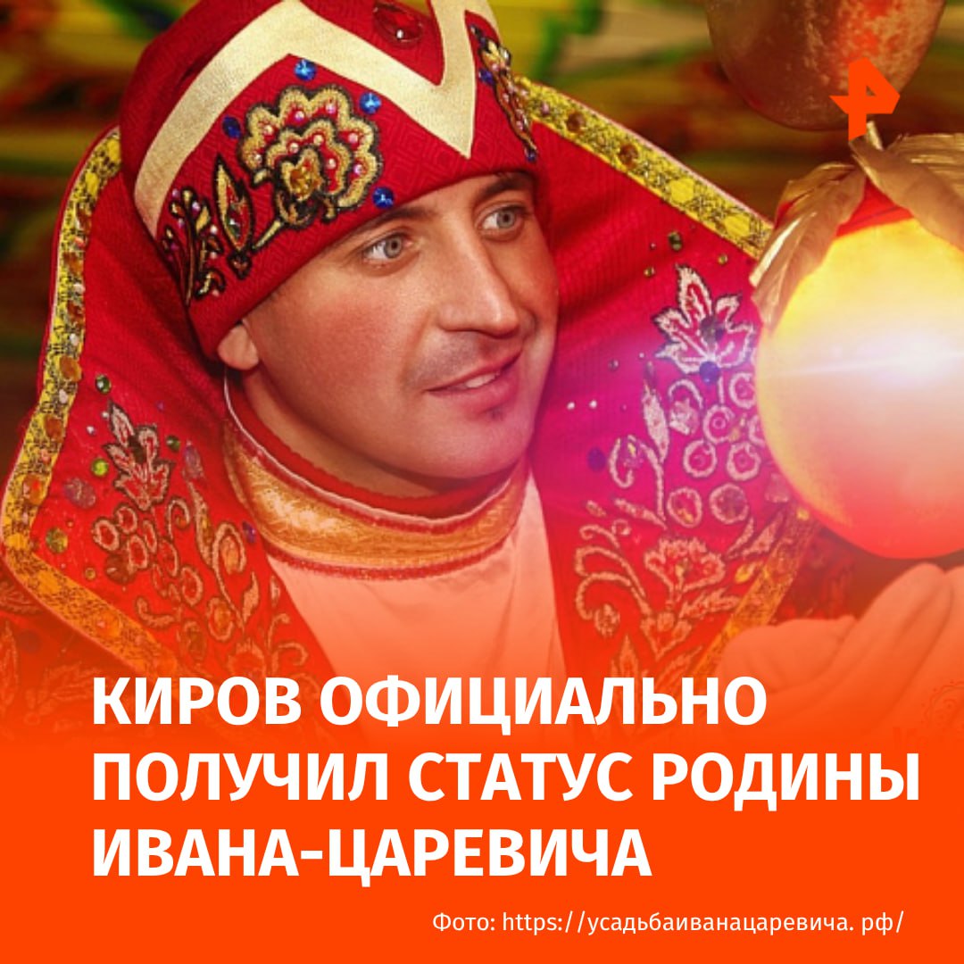 Город Киров получил статус родины Ивана-царевича, соответствующий знак зарегистрирован в Роспатенте. Об этом сообщили в правительстве региона. Также зарегистрирован знак "3D Вятское царство" Вятка — прежнее название города Кирова . "Вятская земля — родина всемирно известных художников — братьев Васнецовых, в чьем творчестве ярко отражены образы русских народных сказок. Наверное, нет человека, который бы не знал картину Виктора Васнецова "Иван-царевич на Сером волке" — это своего рода визитная карточка сказок об Иване-царевиче", — говорится в сообщении. Эта работа проводится в рамках реализации нацпроекта "Туризм и гостеприимство", поэтому оба знака могут использоваться предпринимателями, бизнесом безвозмездно для продвижения продукции — на основе соглашения с дирекцией по организации мероприятий области. Другие города России, которые связаны со сказками: Царевна-лягушка и Елена Прекрасная — Шадринск, Курганская область; Илья Муромец — Муром, Владимирская область; Конёк-Горбунок — Ишим, Тюменская область; Золотая рыбка — Большое Болдино, Нижегородская область; Змей-Горыныч — Приволжское Гадово , Тверская область; Буратино — Зеленоградск, Калининградская область. МАХ Отправить новость
