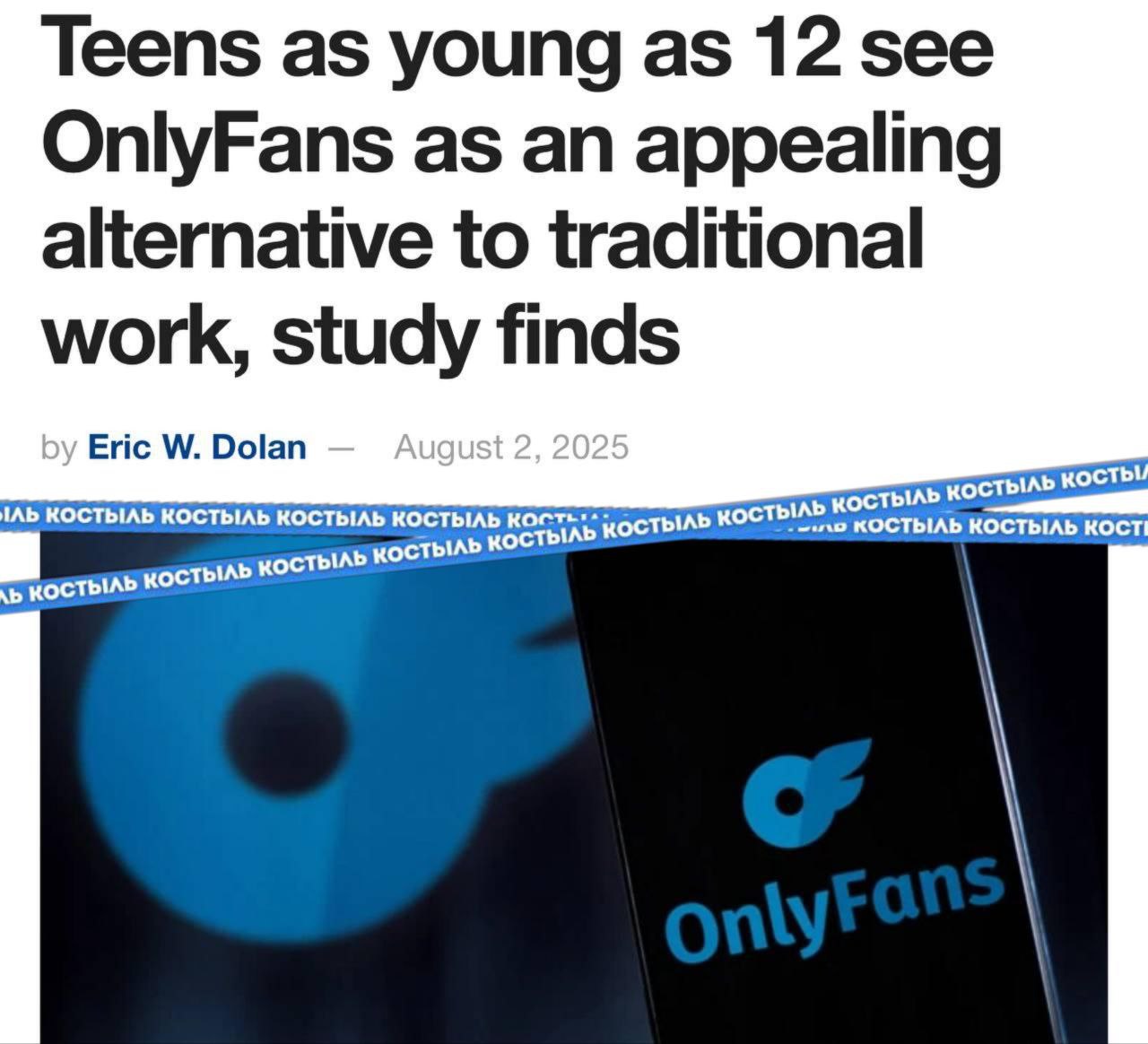 12-летние школьники видят в OnlyFans перспективную карьеру.  В Испании провели опрос среди подростков 12–16 лет, и результаты убили: многие дети считают OnlyFans реальным способом заработка. Школьники, особенно девочки, называют платформу «рациональным экономическим решением», если традиционное образование или работа недоступны.   Пожелаем им успешной карьеры    Костыль   Подписаться