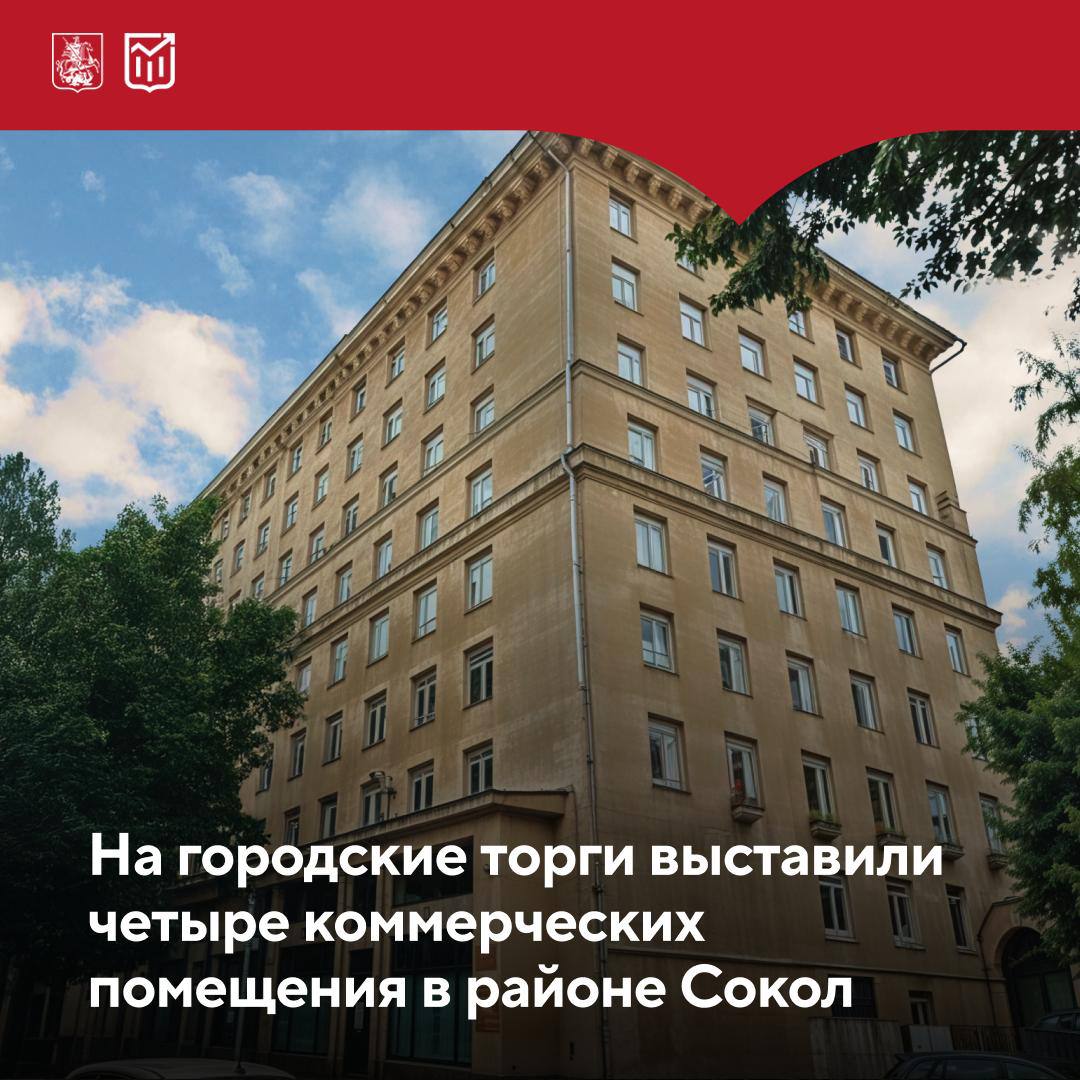 Коммерческая недвижимость на северо-западе Москвы  Город выставил на торги четыре нежилых помещения в престижном районе Сокол. Все объекты имеют свободное назначение и подходят практически под любой вид деятельности. Площадь помещений — от 177 до 282,1 кв. м.    Сокол — один из самых привлекательных районов Москвы для бизнеса. Его отличает высокая транспортная доступность, развитая социальная инфраструктура и близость к вузам.   Объекты расположены в жилых домах по адресам:    3-я Песчаная улица, дом 5, корпус 1   Волоколамское шоссе, дома 6, 13, 18    Помещение на 3-й Песчаной улице входит в ансамбль исторической застройки 1947–1955 годов, поэтому любые ремонтные работы потребуют согласования с Департаментом культурного наследия города Москвы.  Все объекты находятся в подвальных помещениях и имеют отдельные входы, подключены к электричеству, водоснабжению, газу и канализации.    Заявки принимаются до 18 августа — 2 сентября    Торги пройдут с 28 августа до 11 сентября    Начальная цена лотов — от 12,37 млн ₽ до 22,69 млн ₽    в зависимости от лота