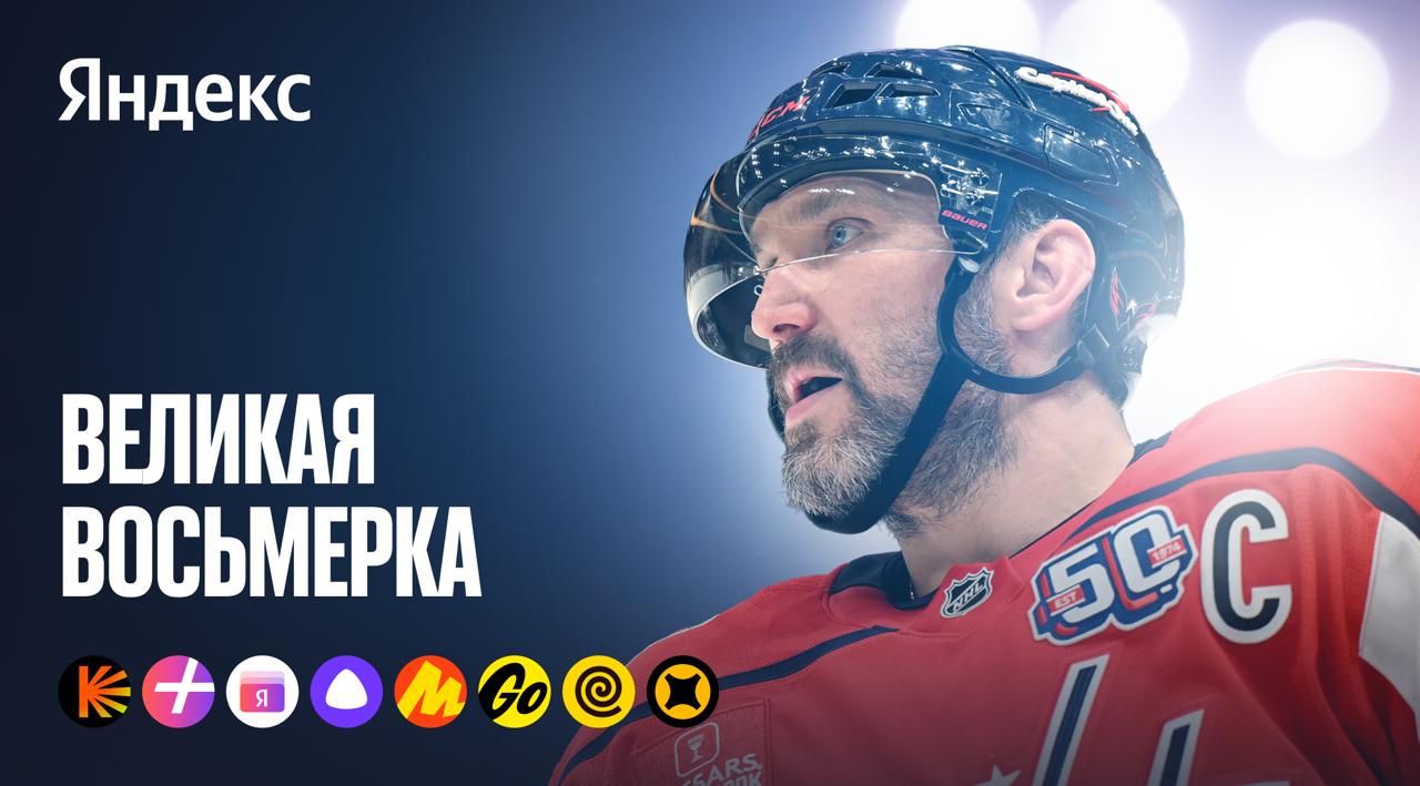 Александр Овечкин стал амбассадором сервисов Яндекса Теперь звезда мирового хоккея будет рассказывать о наших новых продуктах и сервисах, принимать участие в специальных проектах, мероприятиях и рекламных кампаниях, а позже — поделится своей историей в кино по собственной биографии. Наше партнёрство не случайно. Мы создаём сервисы, которые понимают ваши интересы, помогают достигать целей, меняют привычную среду и индустрию. Точно так же Александр Овечкин изменил индустрию спорта, став бессменным лидером и ориентиром для нескольких поколений. В прошлом сезоне Ови вписал своё имя в историю, побив рекорд в НХЛ, который держался с 1999 года и считался недосягаемым. Нейросеть Алиса ещё в январе предсказала это событие — с точностью до месяца. Наглядный пример возможностей глубокой аналитики ИИ на основе больших объёмов данных. Уверены, впереди нас ждёт много крутых совместных проектов. А что вы ждёте от этого сотрудничества? «Алиса, что нового?»