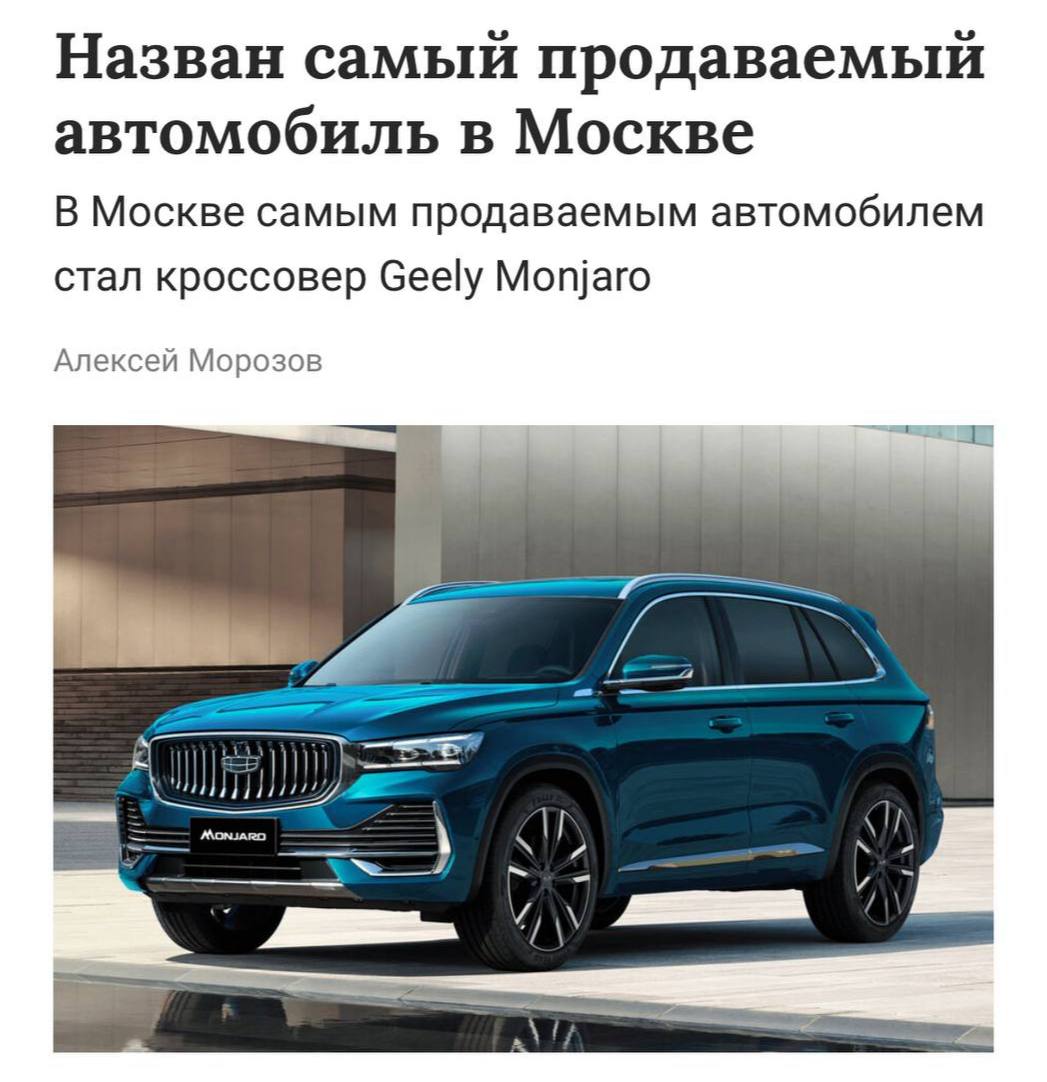 Geely Monjaro — самый продаваемый новый авто в столице России Второе место занял Belgee X50, третье — Haval Jolion, Lada Granta занимает пятую строчку. Отдали Москву китайцу.