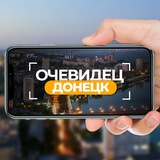 Аватар Телеграм канала: Очевидец Донецк