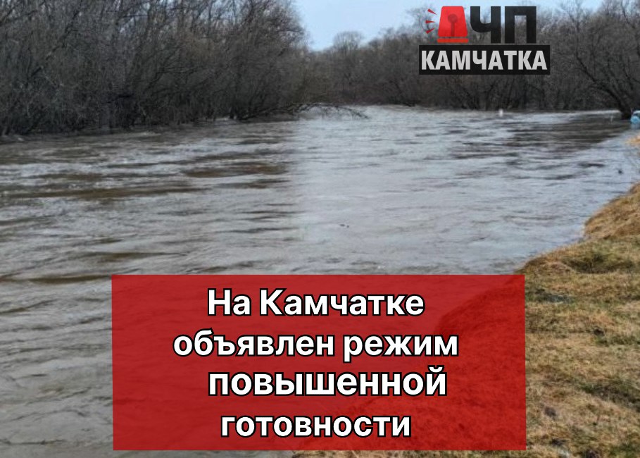 Режим повышенной готовности объявлен в Соболевском районе  Река Большая Воровская изменила своё русло, что привело к размыву участков магистрального газопровода, принадлежащего компании «Камчатгазпром».  Как сообщил глава района Андрей Воровский, река подмыла обе линии трубопровода с разных сторон. В связи с этим в районе введён режим повышенной готовности, так как существует риск аварии на газопроводе, что может оставить районный центр без газоснабжения.  Глава района добавил, что «Камчатгазпрому» предложено разработать план мероприятий по укреплению берегов и защите участков трубопровода. Местные власти пообещали поддержку компании в реализации этих работ.