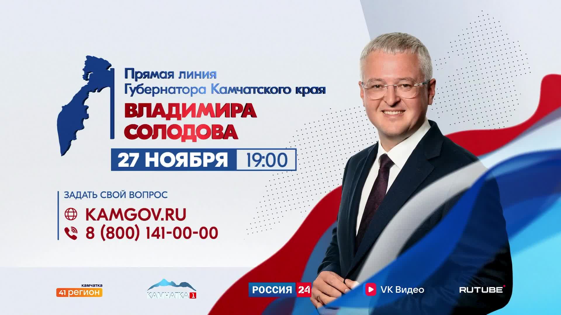 Губернаторы Алтайского и Камчатского краев проводят прямые линии для граждан