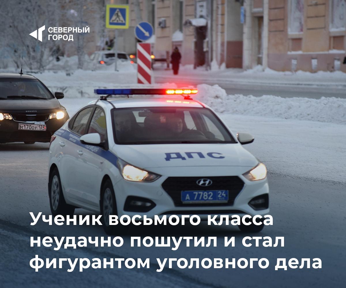В Норильске восьмиклассник заминировал школу ради шутки теперь ему грозит уголовное дело В одну из школ города пришло письмо с сообщением об опасных предметах Здание и территорию оперативно проверили угрозы не подтвердились Полицейские установили автором письма оказался ученик восьмого класса этой же школы Он пояснил что решил пошутить Теперь подросток фигурант уголовного дела по статье о заведомо ложном сообщении об акте терроризма Санкция до пяти лет лишения свободы Правоохранители напоминают подобные розыгрыши имеют реальные последствия происшествия sgnorilsk Никаких шуток с безопасностью Опасно и безответственно Подписаться на канал