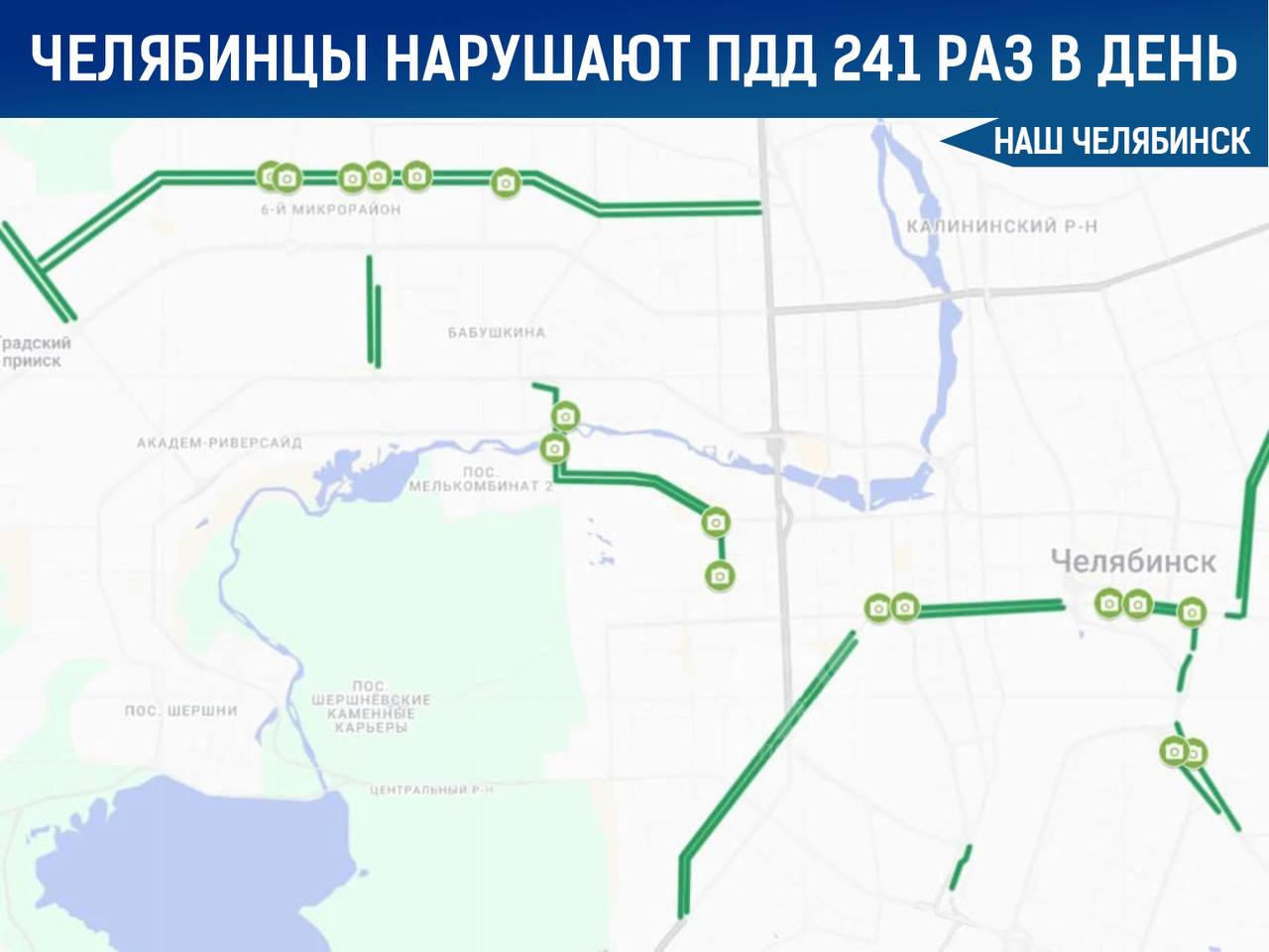 241 нарушение в день челябинцы массово выезжают на выделенки С января по август в Челябинске зафиксировано 57 7 тыс нарушений проезда по выделенным полосам для общественного транспорта около 241 случая в день Нарушителей фиксируют камеры им выписывают штрафы Больше всего нарушений на четырех участках улица Труда возле отеля Radisson 48 в день площадь Революции 35 улица Энгельса возле УралГУФКа 33 проспект Ленина перед улицей Рождественского 25 Наш Челябинск только самое важное про город Подпишись