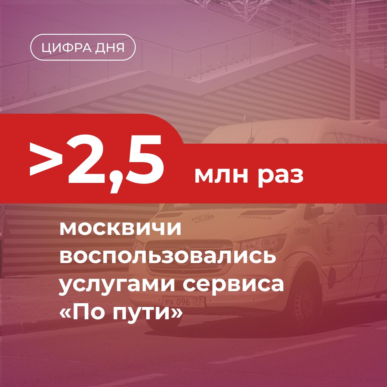 Сервис По пути уже четыре года работает в ТиНАО и на территории инновационного центра Сколково За это время пассажиры воспользовались услугой более 2 5 млн раз Через приложение Московский транспорт можно вызвать автобус к любой из 320 остановок В салоне комфортные кресла климат контроль и зарядки для гаджетов Для льготников действует специальный тариф
