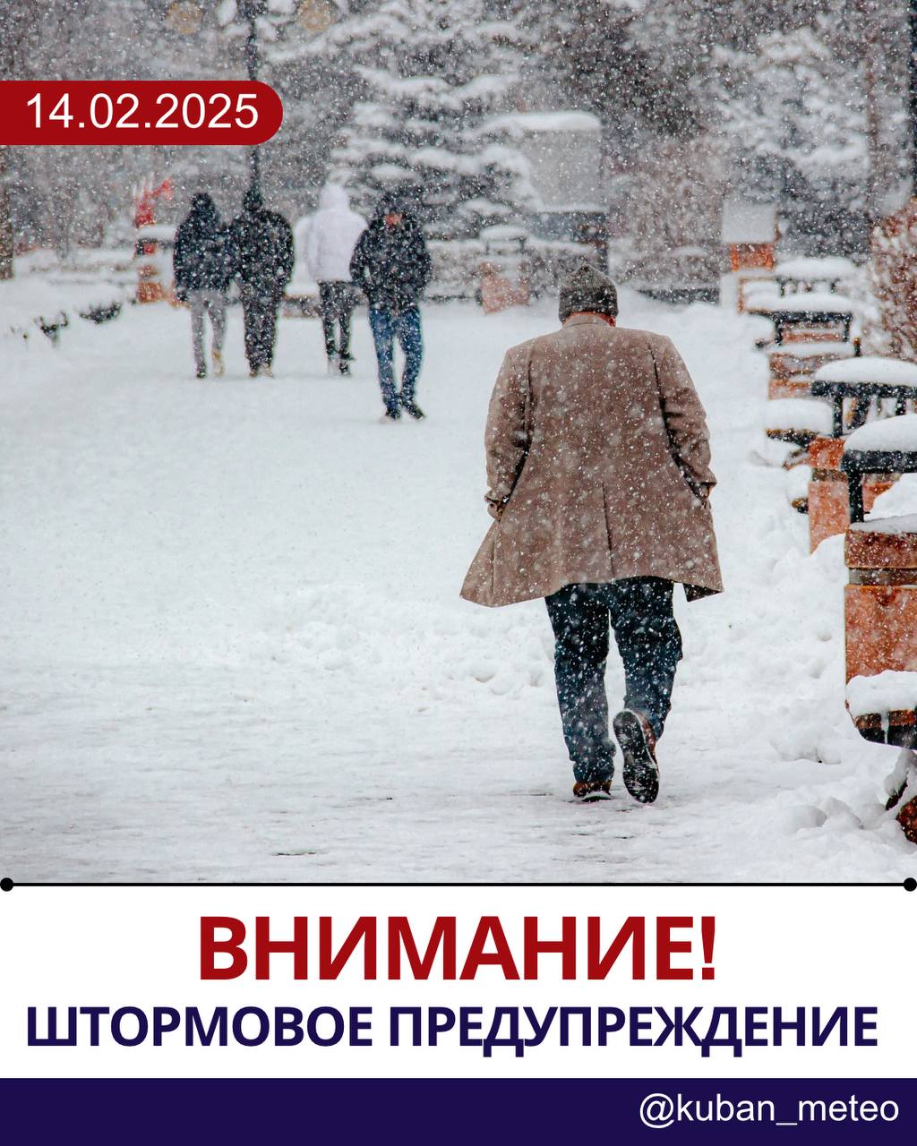 В Краснодарском крае после спецдоклада об ухудшении погодных условий специалистами Краснодарского ЦГМС было объявлено штормовое предупреждение!  ‼  Вечером и до конца суток 15.02.2025, а также ночью 16.02.2025 местами в Краснодарском крае  исключая муниципальное образование г . Сочи - зона прогнозирования ФГБУ «СЦГМС ЧАМ»  ожидается комплекс метеорологических явлений : ливень , сильный дождь , сильный дождь со снегом в сочетании с грозой и сильным ветром с порывами 20 м /с , в отдельных районах 22-27 м/с.   Ночью с 15.02 на 16.02.2025 и до конца суток 16.02.2025 местами в крае  исключая муниципальное образование г . Сочи - зона прогнозирования ФГБУ «СЦГМС ЧАМ»  ожидается комплекс метеорологических явлений: гололед, сложное отложение  гололед с изморозью, налипание мокрого снега на проводах и деревьях  в сочетании с сильным ветром с порывами 15-20 м/с.   Вечером и до конца суток 15.02.2025, а также в течение суток 16.02.2025 и 17.02.2025 в отдельных районах края очень сильные осадки в виде дождя , мокрого снега , снега  ОЯ , метель, на дорогах снежные заносы , гололедица.  Будьте внимательны и осторожны! С заботой, Краснодарский ЦГМС