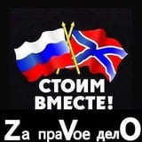 Аватар Телеграм канала: 🇷🇺⚡️Сводки ополчения Новороссии Z.O.V. (ДНР, ЛНР, Украина, Война)