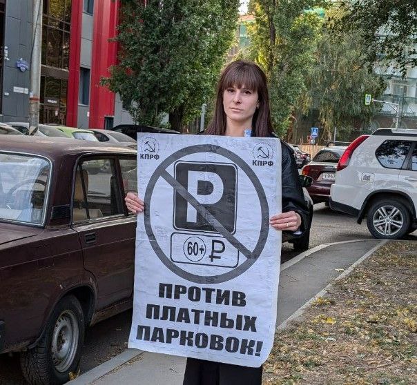 Коммунисты Саратова выступили против платных парковок, проведя серию одиночных пикетов на улицах города.   По мнению коммунистов, введение платных парковок вместо расширения системы бесплатных парковочных муниципальных стоянок негативно скажется на транспортной доступности для горожан, т.к. сбор денег с людей не гарантирует улучшения - плату за парковку, скорее всего, будут просто брать там, где это ранее было бесплатно. При этом, как предполагают активисты, власти сами этим вопросом заниматься не будут, а отдадут платные парковки на «откуп» некоему подрядчику, что выльется в очередной коррупционный скандал.