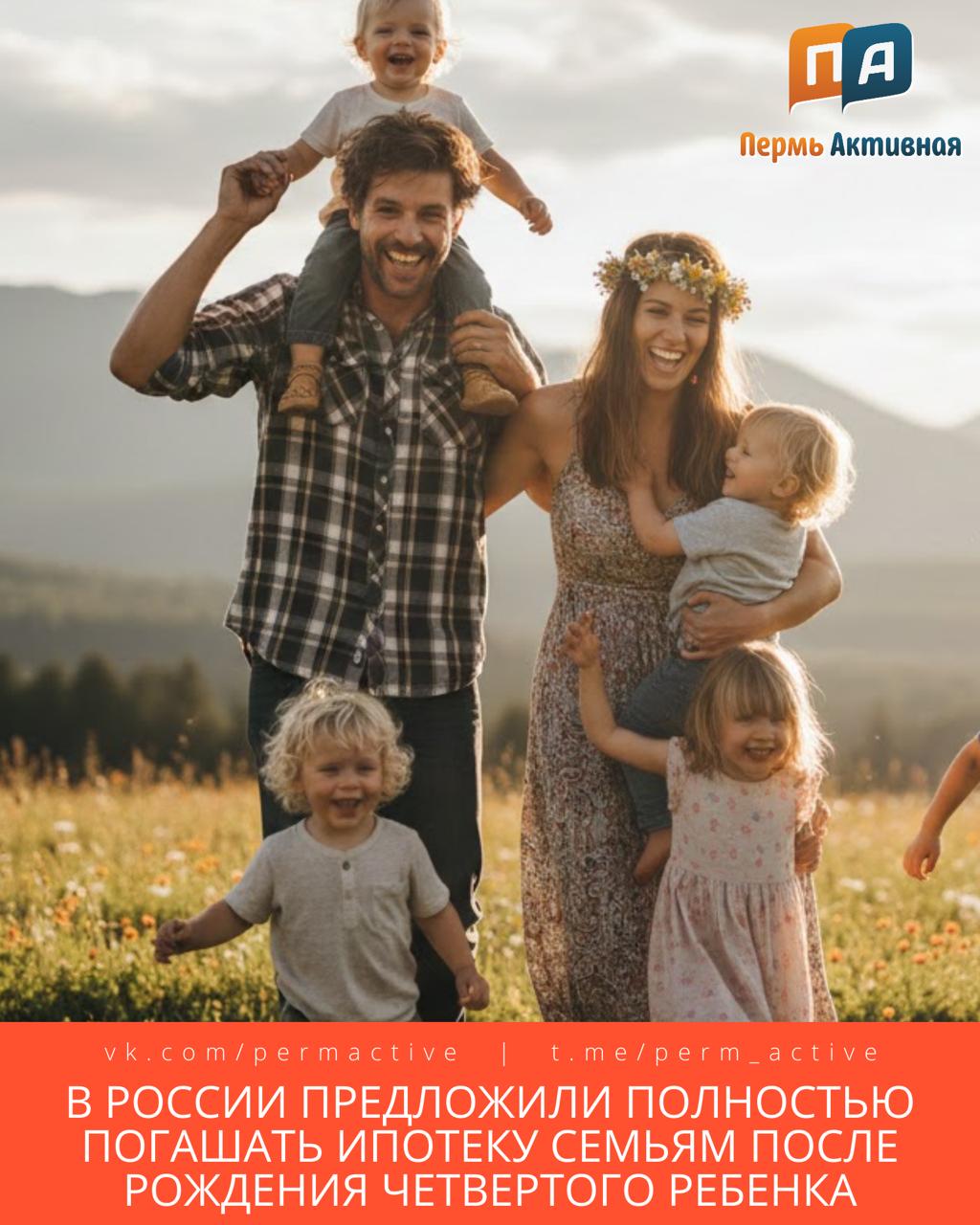 В России предложили полностью погашать ипотеку семьям после рождения четвертого ребенка В комитете Госдумы по вопросам семьи женщин и детей инициатива предусматривает списание части ипотечного долга после рождения каждого следующего ребенка а при четвертом полное закрытие задолженности Депутаты уверены что такая мера стимулирует рождаемость и поможет улучшить демографическую ситуацию в стране Как идея Нравится Нет Подпишитесь на нас в ТГ MAX ВК Прислать материал