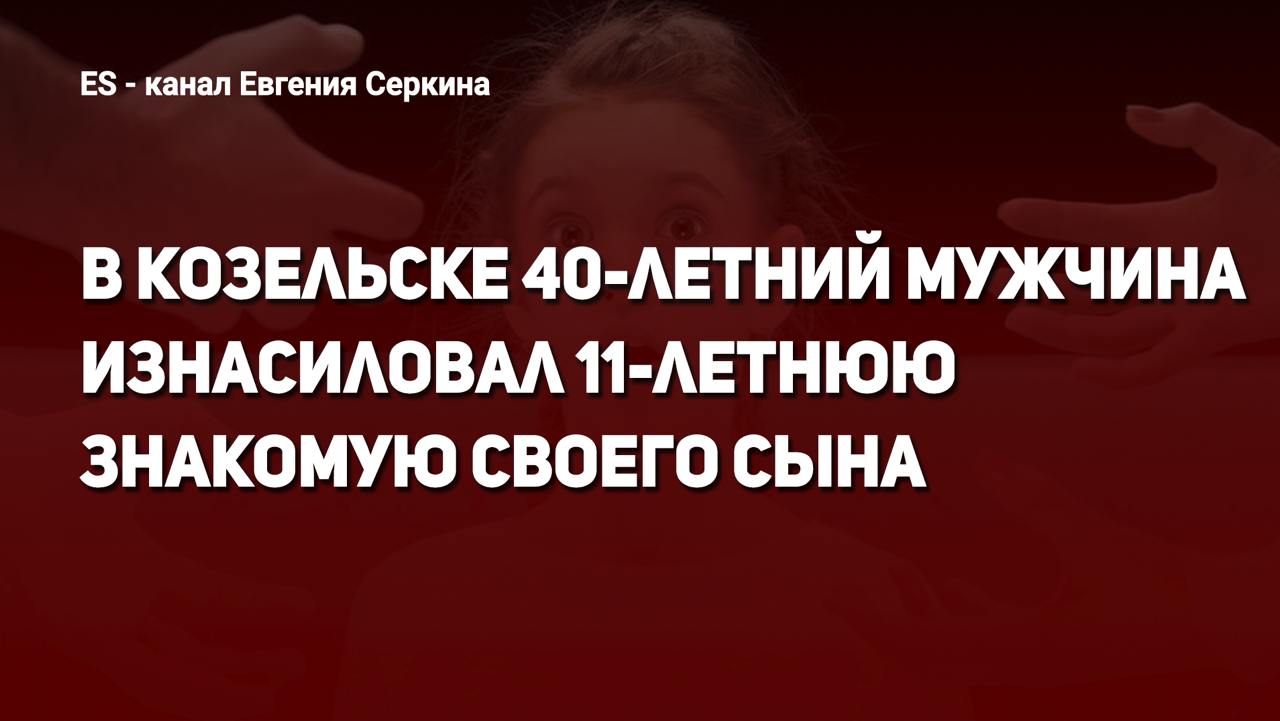 В Козельске 40-летний мужчина изнасиловал 11-летнюю знакомую своего сына  Он пригласил девочку к себе домой, где и поглумился над ребенком в ночь с пятницы на субботу. Сейчас он задержан и заключен на 2 месяца под стражу  на время предварительного расследования . У педофила-насильника двое своих детей. Возбуждено уголовное дело. Ему грозит до 15 лет лишения свободы.