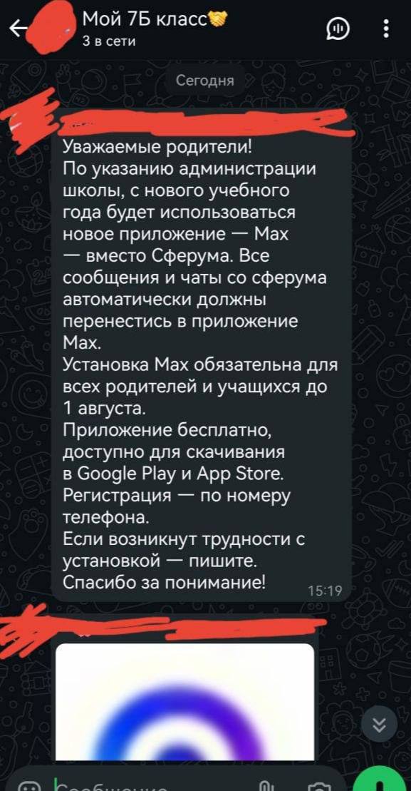 В российских школах начали заставлять родителей и учеников устанавливать мессенджер MAX. Судя по сообщениям в родительских чатах, сделать это нужно до 1 августа
