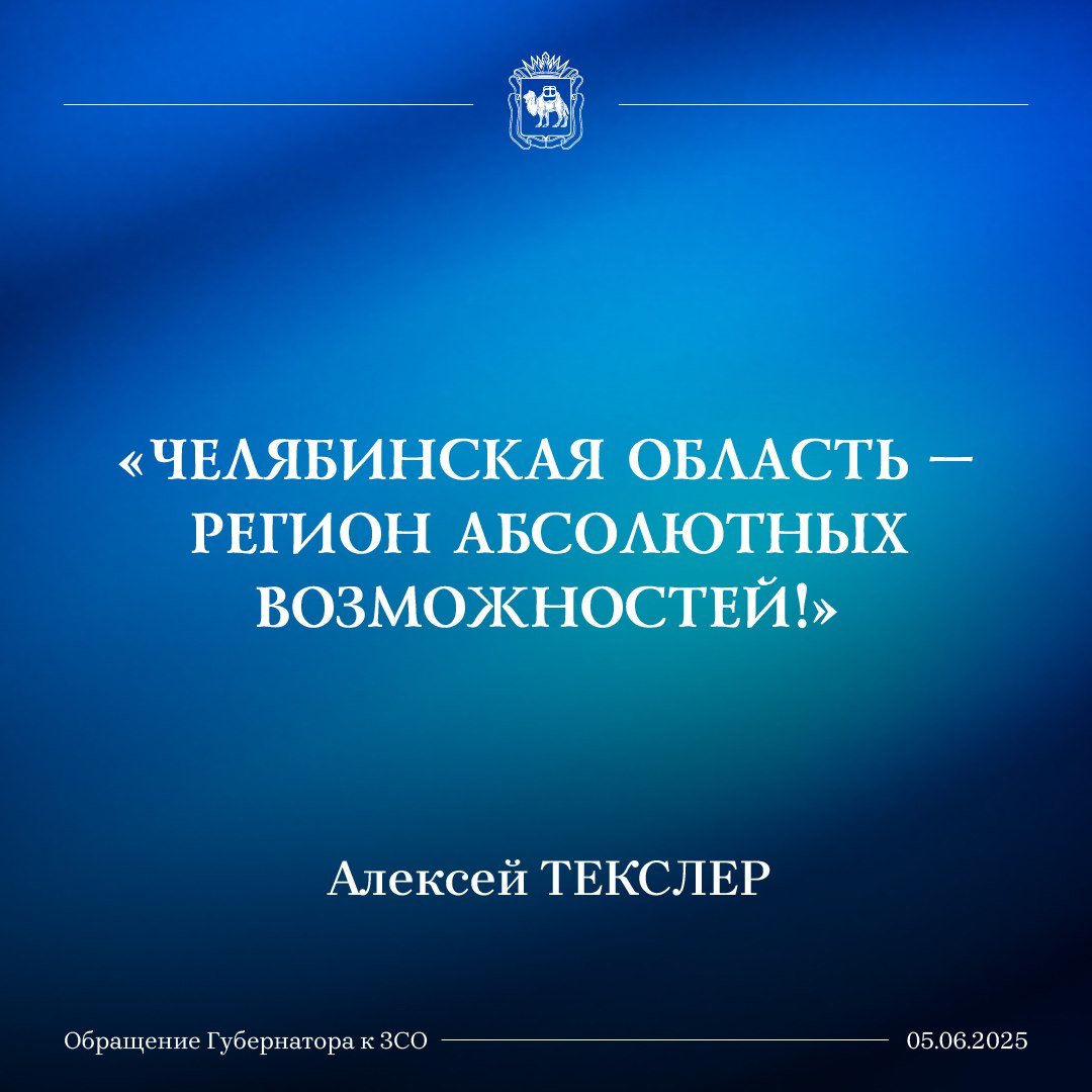 В конце обращения Алексей Текслер выразил свои пожелания о новом депутатском корпусе: «Депутаты, которые войдут в новый состав, должны быть готовы работать с полной самоотдачей, быть настоящими патриотами России и Челябинской области. Уверен, что такими депутатами станут наши герои – участники СВО, которые по-настоящему связали свою судьбу с судьбой России, и продолжают идти по этому пути. Хочу ещё раз сказать вам спасибо и пожелать удачи на голосовании в сентябре». «Вместе мы достигнем всех намеченных целей и сделаем, как я уже сказал, Челябинскую область – регионом абсолютных возможностей». / Прислать новость
