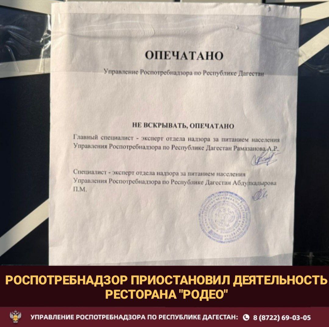 Ресторан "Родео" в Махачкале временно закрыт из-за нарушений санитарных норм По результатам проверки, проведенной Управлением Роспотребнадзора по Республике Дагестан, деятельность ресторана "Родео" ООО "Фудзи" приостановлена на срок 7 дней. Причиной закрытия стали нарушения санитарно-эпидемиологических требований. В ходе проверки выявлены следующие нарушения: • Нарушение поточности технологических процессов, приводящее к пересечению сырья и готовой продукции. • Отсутствие раздельного оборудования и инвентаря для сырья и готовой продукции. • Несоблюдение правил обработки и хранения разделочного инвентаря. • Отсутствие обеззараживания воздуха в помещениях для приготовления холодных блюд. • Отсутствие контроля температурного режима хранения пищевой продукции. В настоящее время деятельность ресторана приостановлена для устранения выявленных нарушений. Управление Роспотребнадзора по Республике Дагестан напоминает о необходимости строгого соблюдения санитарных норм и правил предприятиями общественного питания в целях обеспечения безопасности потребителей.