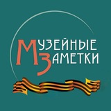 Аватар Телеграм канала: Музейные Заметки