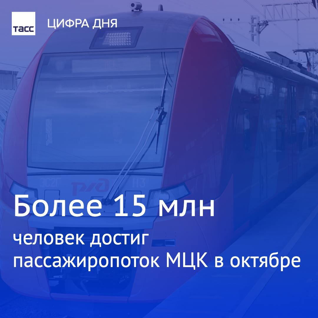 Свыше 15 млн человек воспользовались МЦК в октябре. Это рекордный показатель для пассажиропотока за месяц с начала эксплуатации кольца, сообщается в Telegram-канале Московской железной дороги.     / Москва