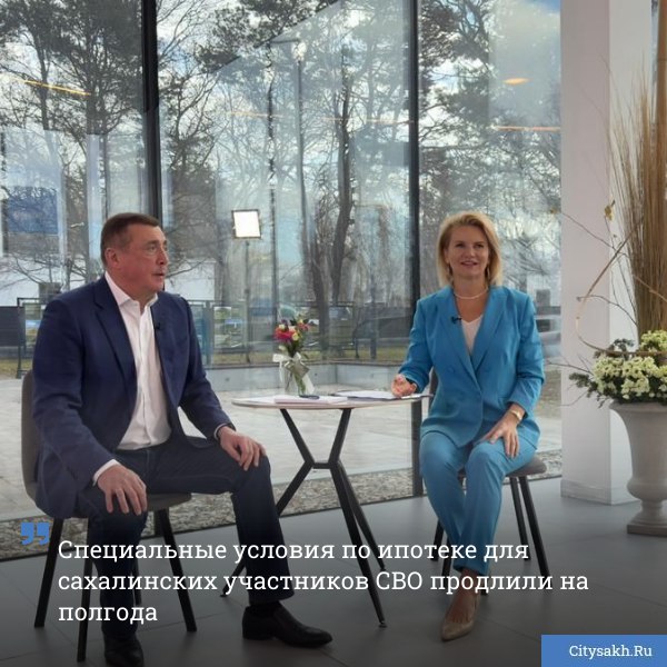 Льготы по ипотеке для ветеранов и участников СВО введенные Правительствам Сахалинской области будут продлены на полгода Такое распоряжение дал Валерий Лимаренко кабинету министров citysakh ru news 123358