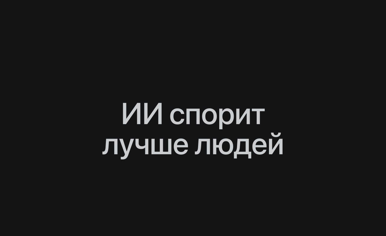 Не говорим нейронкам лишнего: ChatGPT становится на 80% убедительнее людей, когда знает своего собеседника. Ученые отправили 900 человек спорить с GPT-4. В 64,8% случаев модель смогла убедить человека изменить мнение, если знала его возраст, пол и взгляды. С незнакомцами она спорила на равных. При этом люди с той же информацией про собеседника не начинают убеждать лучше. Их эффективность в дебатах даже падает. Дипфейкер Наш бот для дипфейков Новый бот