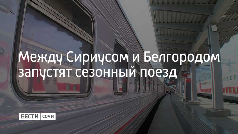 Состав будет курсировать между вокзалом столицы Белгородской области и станцией "Имеретинский курорт". Об этом сообщили в областном минтрансе.  Первый рейс беспересадочного состава запланирован на 28 мая. Время в пути будет составлять около 40 часов.  Отмечается, что поезд №548В является сезонным. Он будет курсировать до конца сентября.