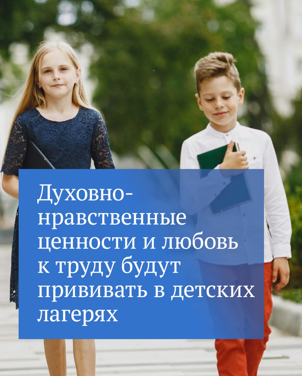 ‍  В первом чтении принят законопроект о совершенствовании воспитательной работы в детских лагерях отдыха.  «После принятия закона будет создана единая программа воспитательной работы в детских лагерях отдыха. Важно, что детям будут прививать традиционные духовно-нравственные ценности», — сказал Председатель ГД Вячеслав Володин.  Программу и календарный план к ней утвердит федеральный орган исполнительной власти. По этим документам будут строить свою работу вожатые и воспитатели во всех детских лагерях.  «В календарный план в обязательном порядке будут входить родительские дни, знакомство детей с произведениями искусства и художественной литературы, показ фильмов, а также игры и другие мероприятия, направленные на формирование чувств патриотизма, трудолюбия, взаимного уважения, бережного отношения к культурному наследию, природе и окружающей среде», — подчеркнул Председатель ГД.  ⁉   !