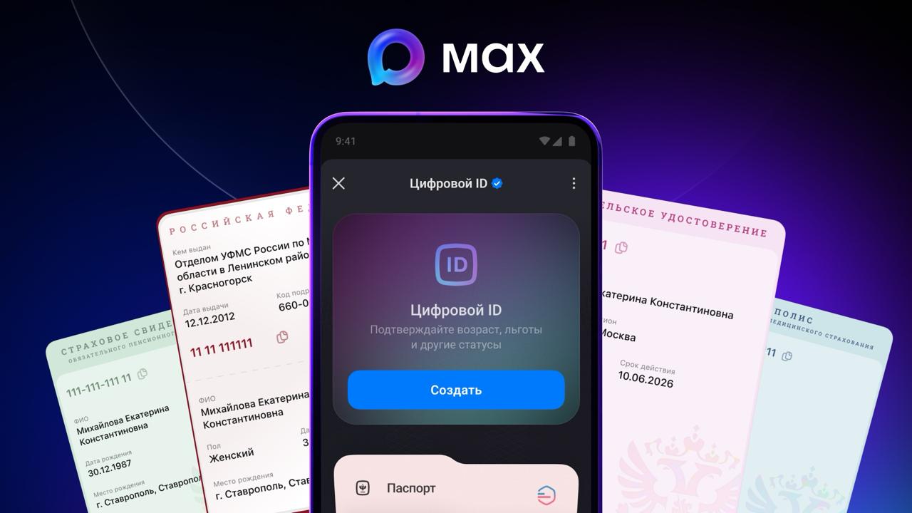 В мессенджере MAX появится быстрый доступ к документам из Госуслуг В разделе Цифровой ID можно будет хранить электронную версию паспорта и водительского удостоверения а также к СНИЛС полису ОМС и ИНН В будущем перечень документов обещают расширить