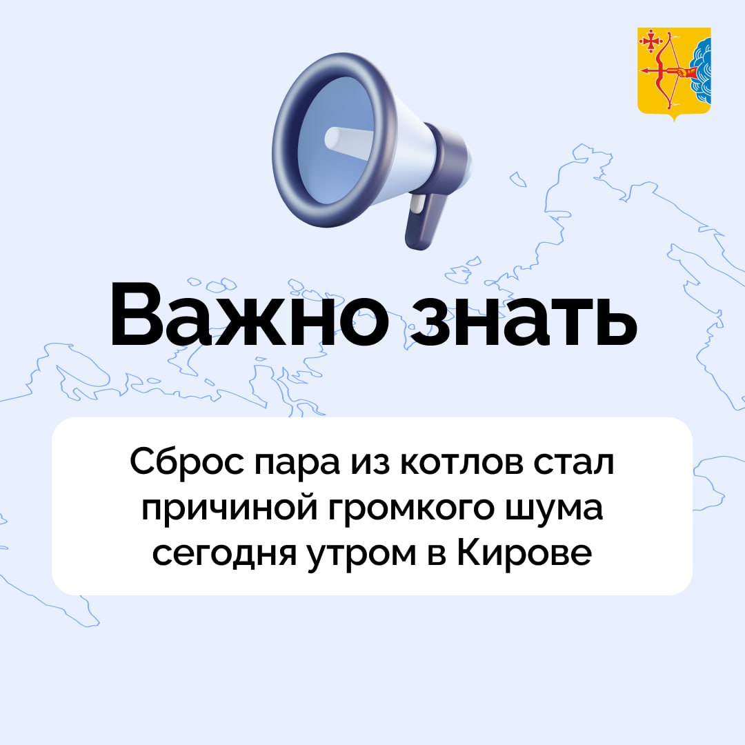 Сброс пара из котлов стал причиной громкого шума сегодня утром в Кирове Как пояснили в компании Т Плюс один из генераторов ТЭЦ 4 был остановлен для ремонта это стандартная технологическая процедура На Кировской ТЭЦ 4 утром 7 ноября был остановлен в ремонт турбогенератор 6 Громкий звук в зоне ТЭЦ был вызван сбросом избыточного пара с котлов в атмосферу Это стандартная технологическая процедура при остановке турбины Сейчас станция работает в штатном режиме ограничений по подаче ресурса потребителям нет сообщили в Т Плюс Подписывайтесь на канал Кировской области в MAX