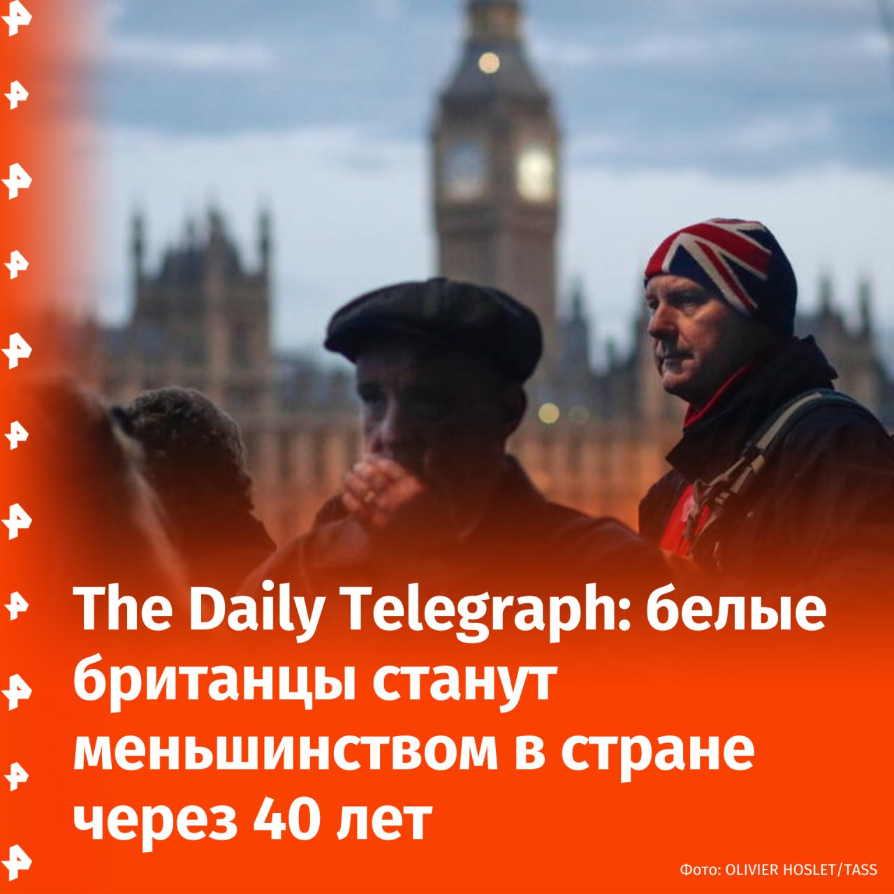Белые британцы станут меньшинством в собственной стране — их доля населения в Соединенном Королевстве опустится ниже 50% за ближайшие 40 лет. "Анализ миграции, рождаемости и смертности до конца XXI века предсказывает, что к 2050 году доля белых британцев снизится с нынешних 73% населения до 57%, а к 2063 году превратится в меньшинство", — пишет The Daily Telegraph со ссылкой на доклад Букингемского университета. К указанному году белых британцев станет меньше половины от всего населения, а к концу века — 33,7%. Под этой группой имеют в виду представителей коренного белого населения Великобритании, у которых ни один из родителей не появился на свет за пределами страны. К 2100 году 6 из 10 жителей Великобритании будут рождены не на территории Соединенного Королевства, или у этих людей будет по меньшей мере один родитель, являющийся иммигрантом. Буст Отправить новость