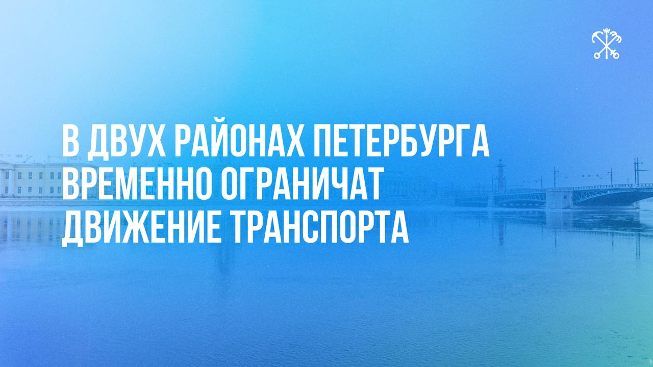 В двух районах Петербурга — Колпинском и Курортном — временно ограничат движение транспорта.   •  С 21 февраля по 6 мая в связи со строительством инженерных сетей ограничивается движение по улице Труда в посёлке Петро-Славянка от Тверской улицы до Смоленской улицы; •  С 22 февраля по 2 марта в связи с реконструкцией канализационной сети закрывается движение по Парковой улице в Сестрорецке от Никитинской улицы до дома № 30, литера А по Парковой улице.  Все ограничения, связанные с ремонтом дорог, можно посмотреть на карте Государственной административно-технической инспекции.   Будьте внимательны и заранее планируйте свой маршрут!