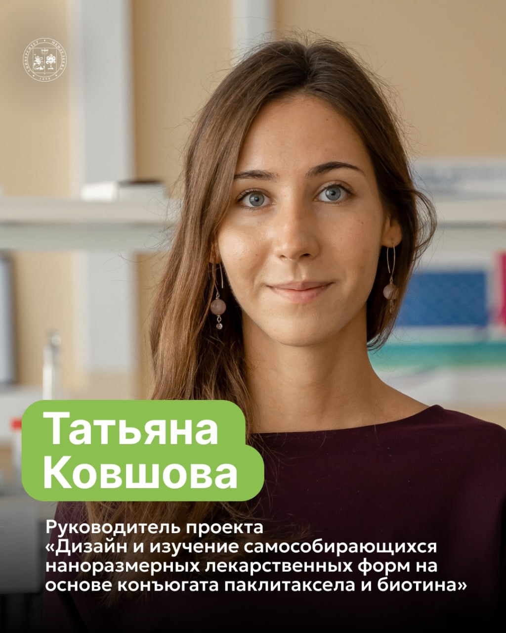 Коллектив Менделеевского университета — среди победителей грантового конкурса РНФ Российский научный фонд подвел итоги конкурса инициативных проектов молодых ученых для поддержки перспективных научных исследований. Проект «Дизайн и изучение самособирающихся наноразмерных лекарственных форм на основе конъюгата паклитаксела и биотина» получил поддержку РНФ по итогам экспертного отбора. Руководит работой заведующая лабораторией нанофармацевтики, ассистент кафедры химии и технологии биологически активных веществ и фармацевтических препаратов, кандидат фармацевтических наук Татьяна Ковшова. Основным исполнителем проекта выступает аспирант четвертого года обучения Дмитрий Бейгуленко. Исследование сосредоточено на разработке современных лекарственных форм с заданными свойствами на молекулярном уровне. Конъюгаты паклитаксела — одного из наиболее широко применяемых противоопухолевых препаратов — с молекулой биотина, выполняющей роль направляющего компонента, потенциально позволят повысить избирательность доставки и эффективность терапии. А самособирающиеся наноструктуры — это шаг в сторону более точного и щадящего лечения заболеваний. Проект получил финансирование на 2025–2027 годы. В рамках программы Российского научного фонда гранты выделяются на фундаментальные и поисковые исследования, проводимые в университетах и научных учреждениях по всей стране. Всего поддержку получили 327 проектов. Поздравляем менделеевцев с победой в конкурсе и желаем успешной реализации научной инициативы! Уверены, что результаты проекта станут важным вкладом в развитие отечественной фармацевтики и откроют новые горизонты для создания эффективных и безопасных лекарств.