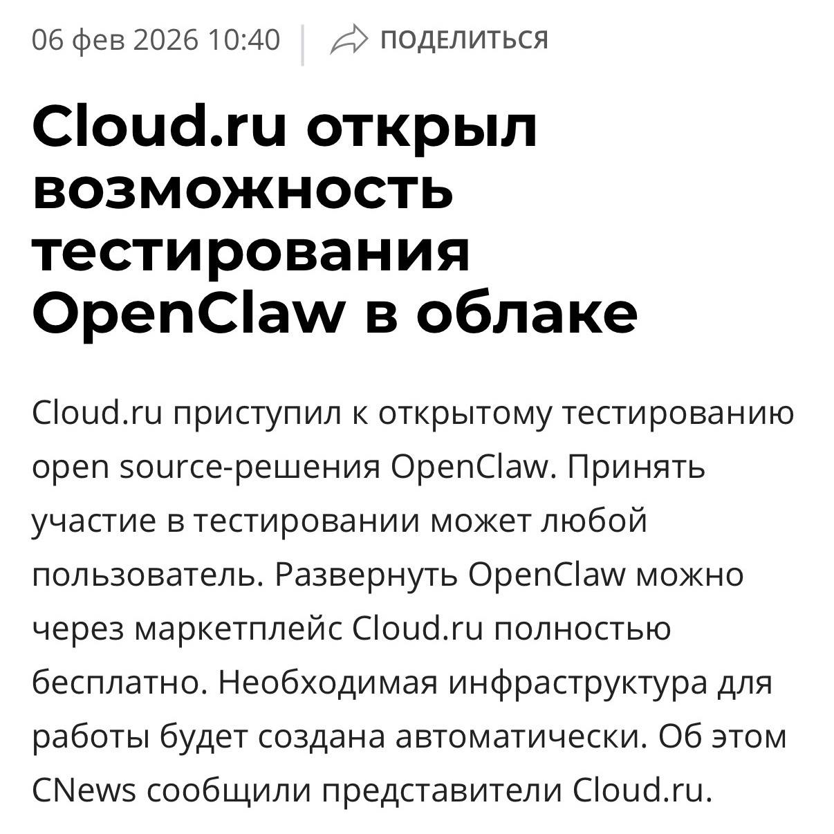 Популярного ИИ агента Clawdbot теперь можно запускать через облако Cloud ru запустил открытое тестирование OpenClaw ИИ ассистента для DevOps команд администраторов и техспециалистов Главное Развернуть OpenClaw можно через маркетплейс Cloud ru полностью бесплатно Необходимая инфраструктура для работы будет создана автоматически Образы готовы к работе в несколько кликов А главное это безопасно OpenClaw будет в изолированной среде на отдельной ВМ Запускаем агентов xor journal